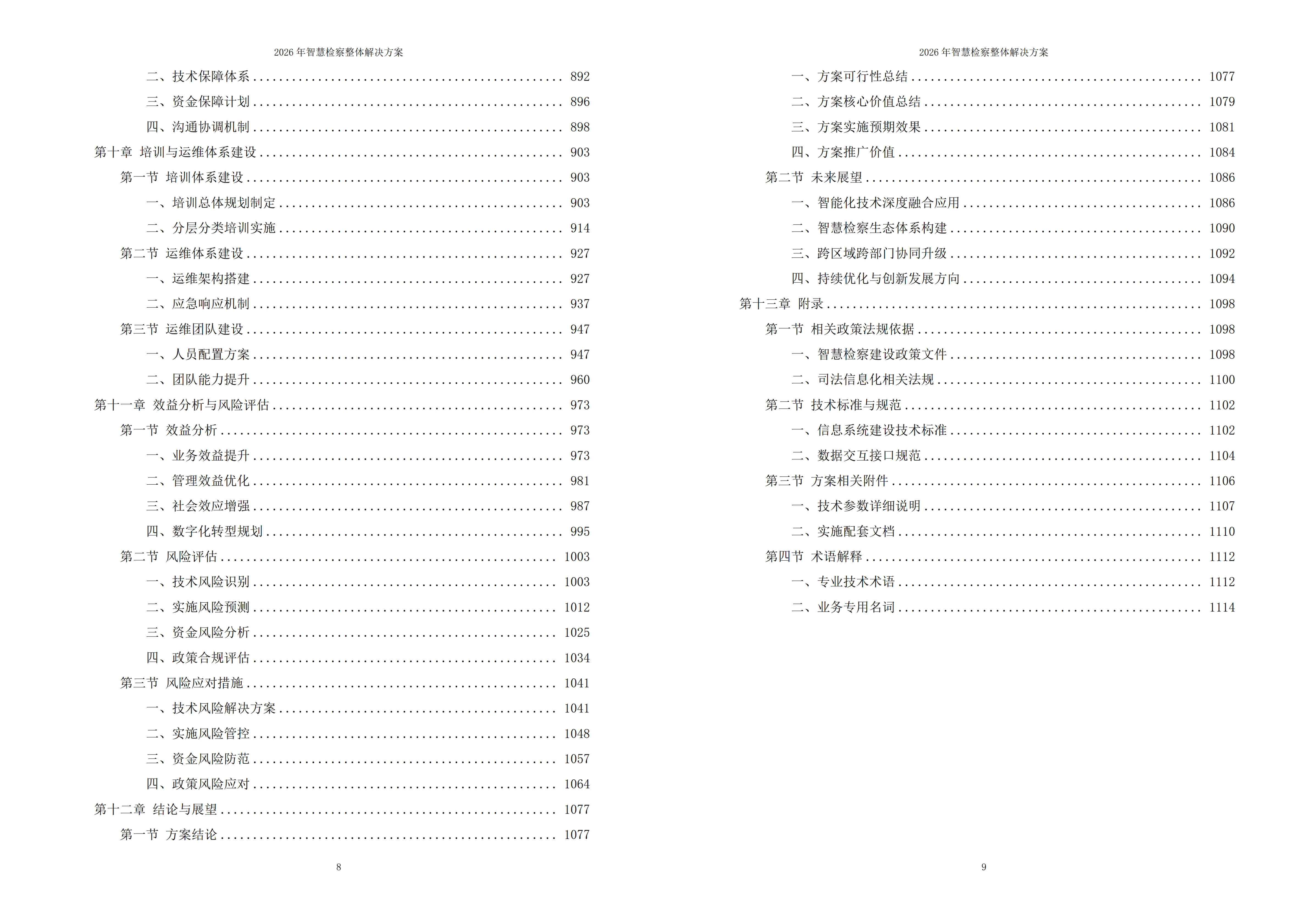 智慧检察解决方案