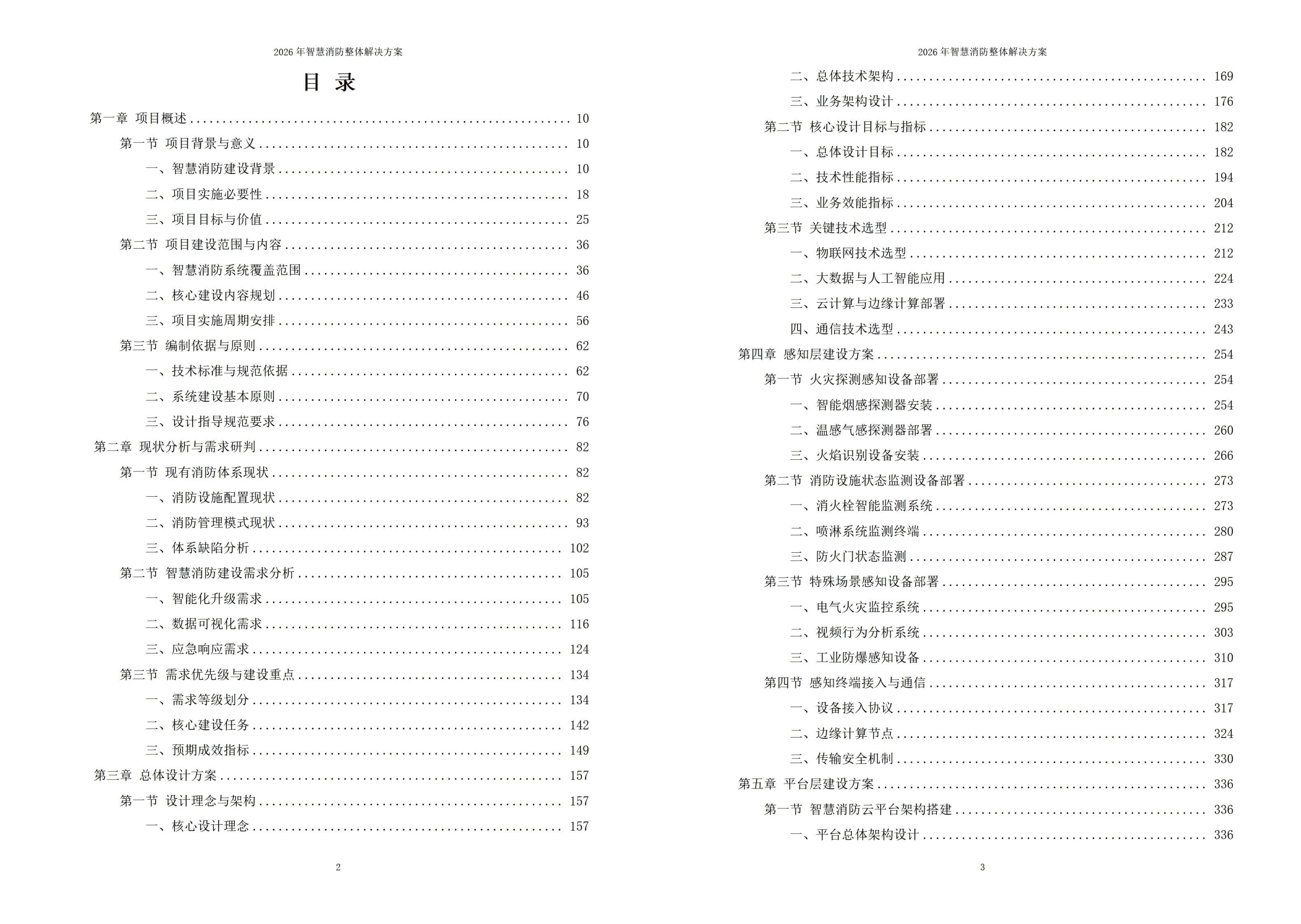 智慧消防解决方案