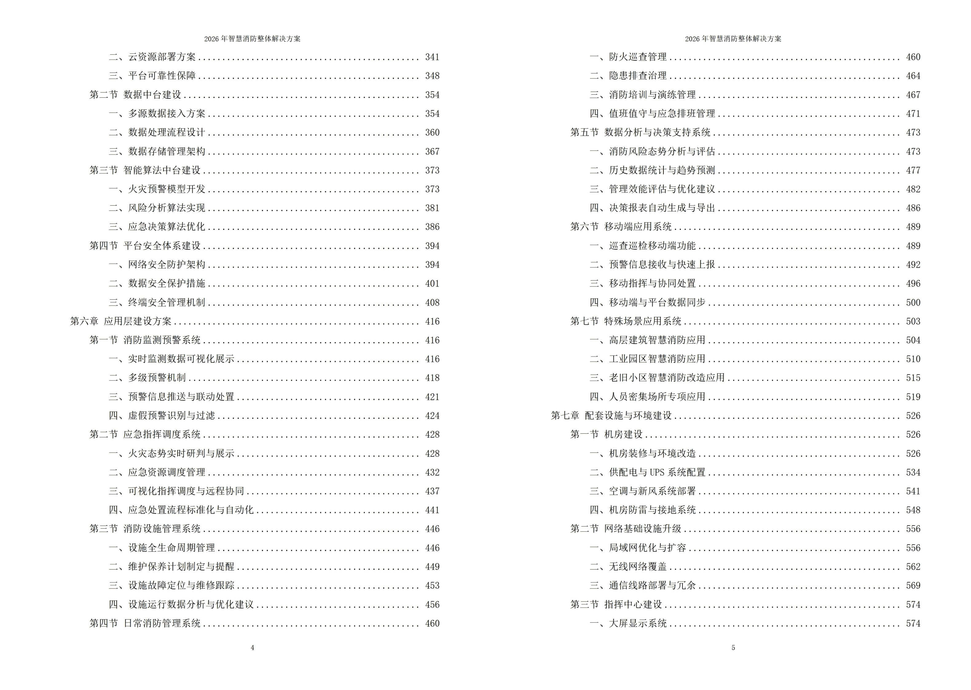 智慧消防解决方案