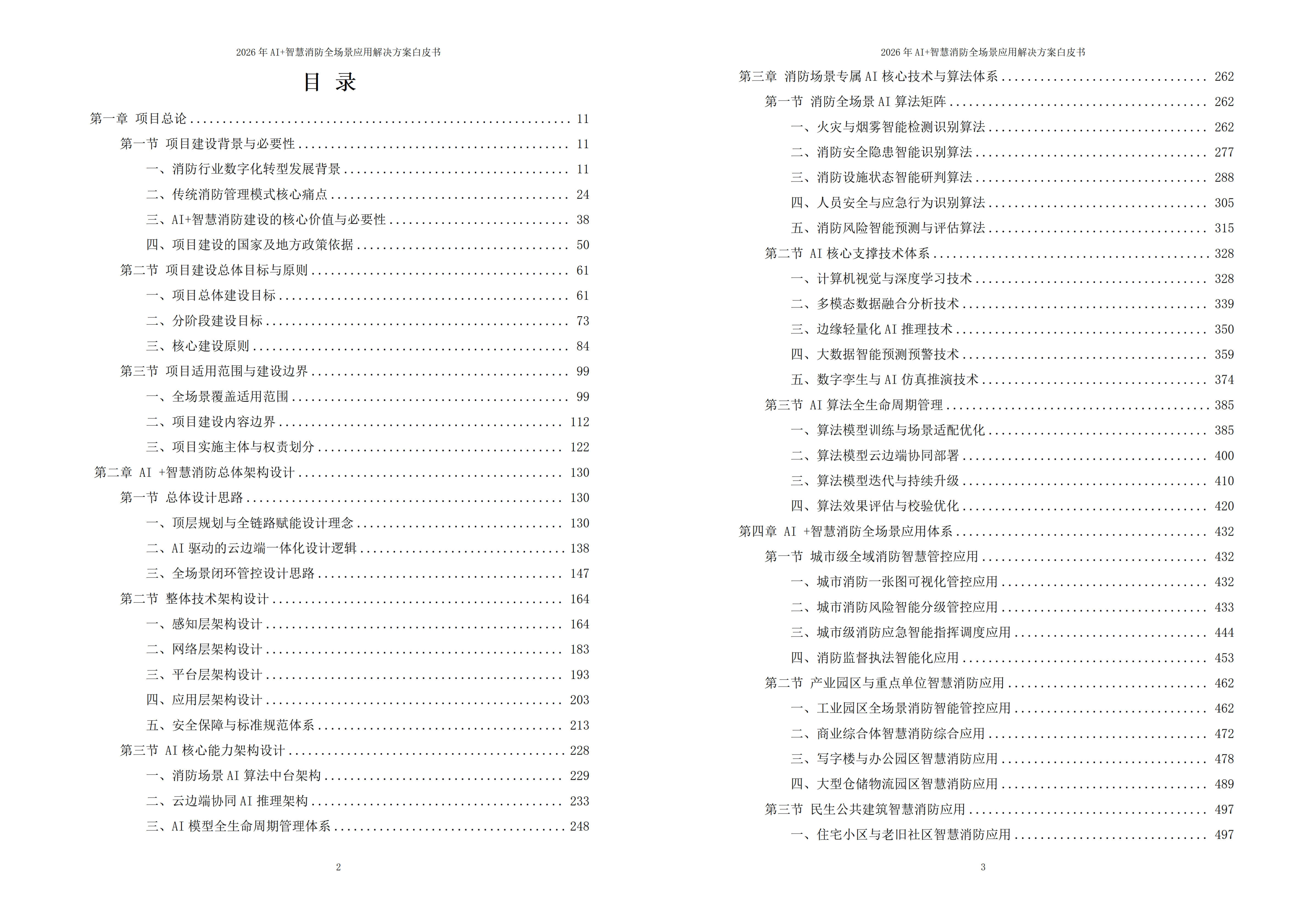 智慧消防解决方案