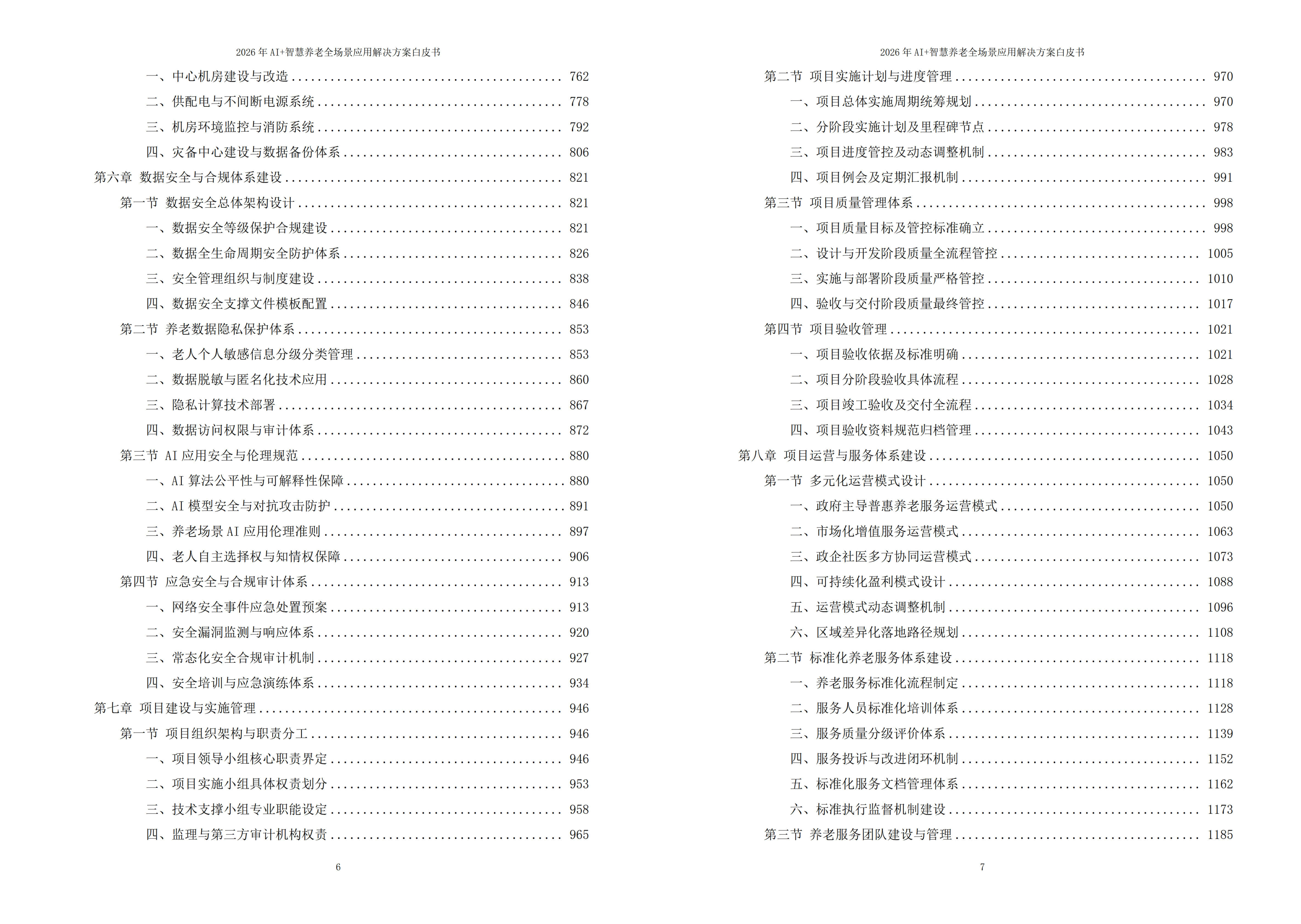智慧养老解决方案