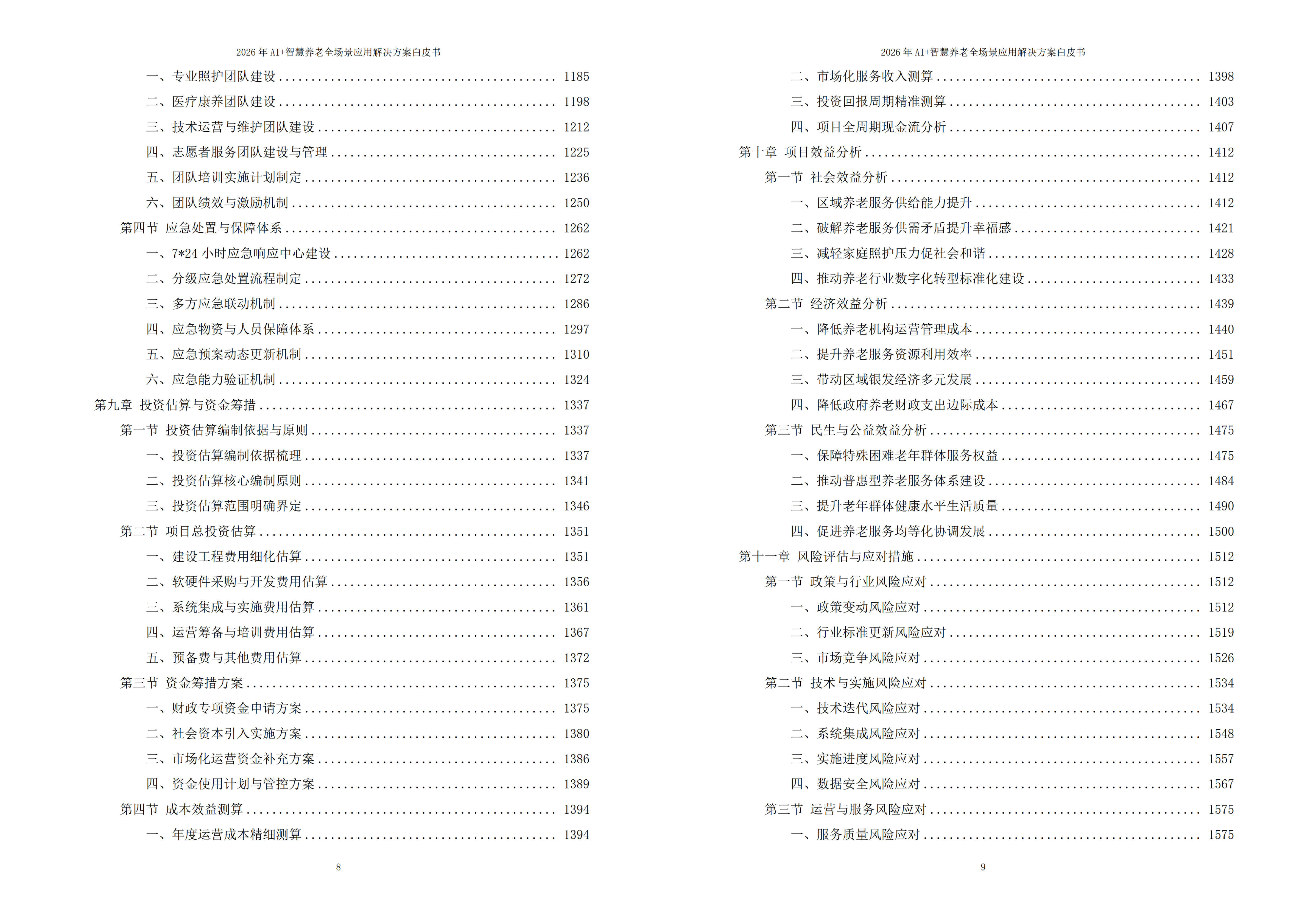 智慧养老解决方案
