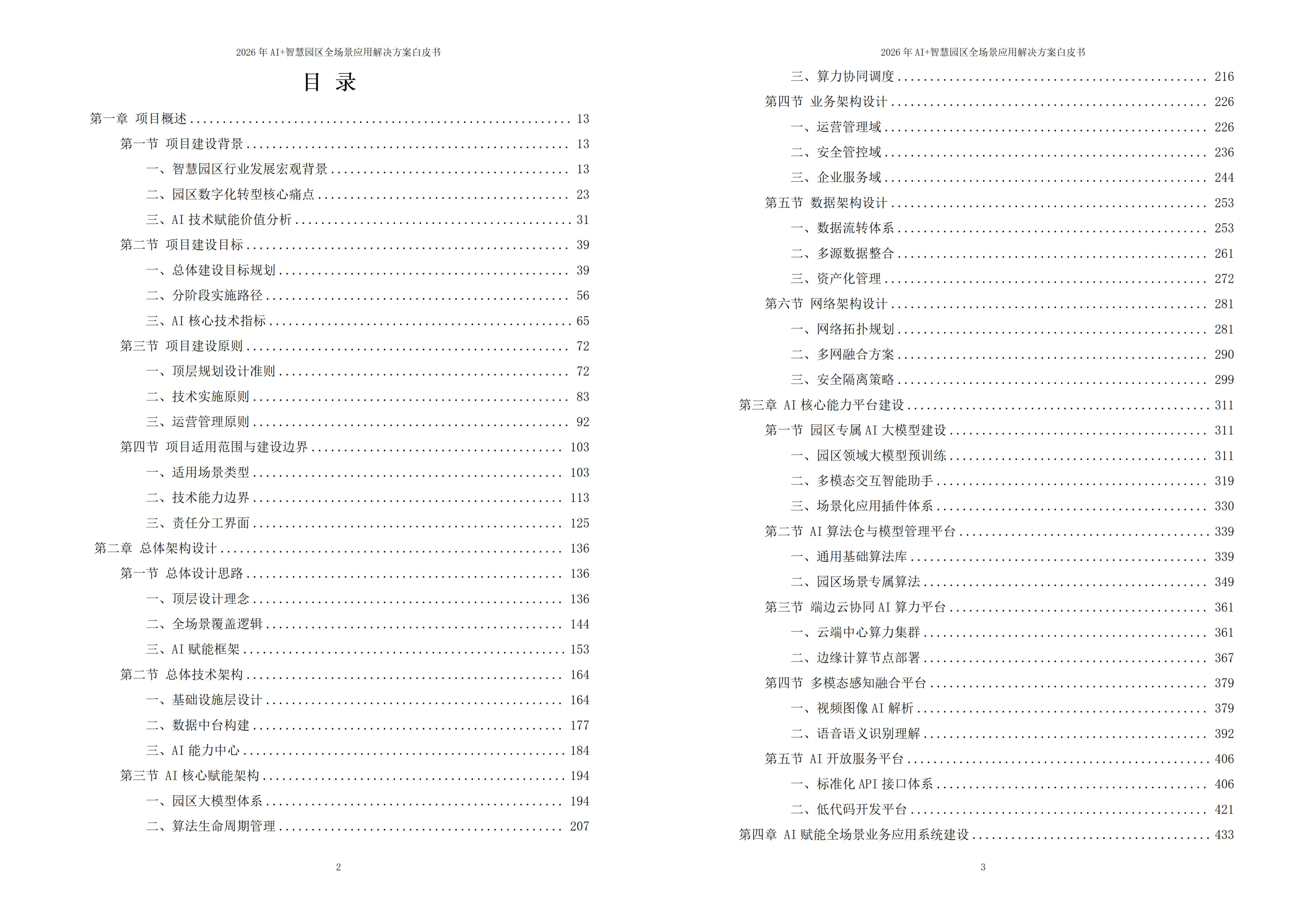 2026年AI+智慧园区全场景应用解决方案白皮书 – 全1900页下载