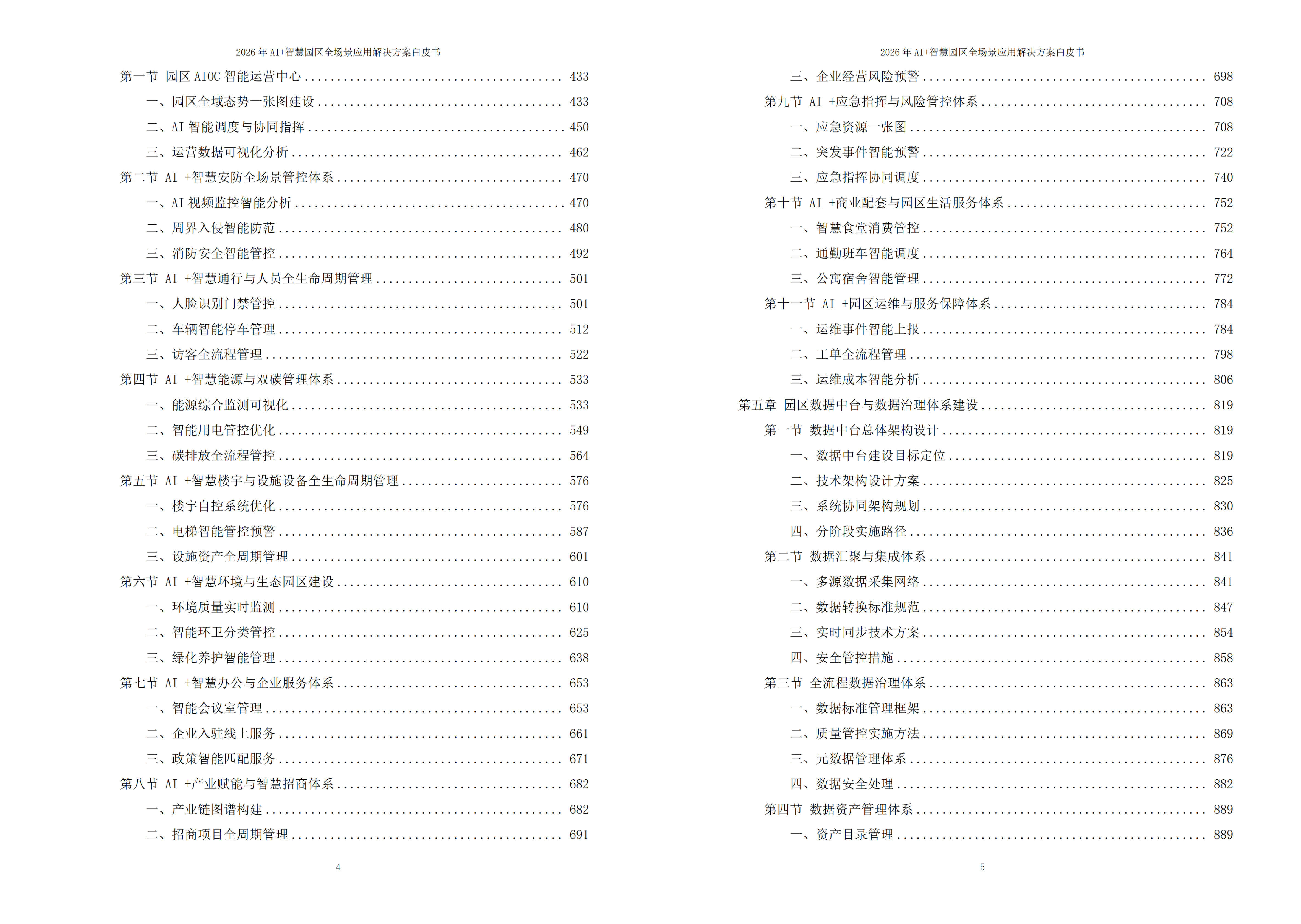 2026年AI+智慧园区全场景应用解决方案白皮书 – 全1900页下载