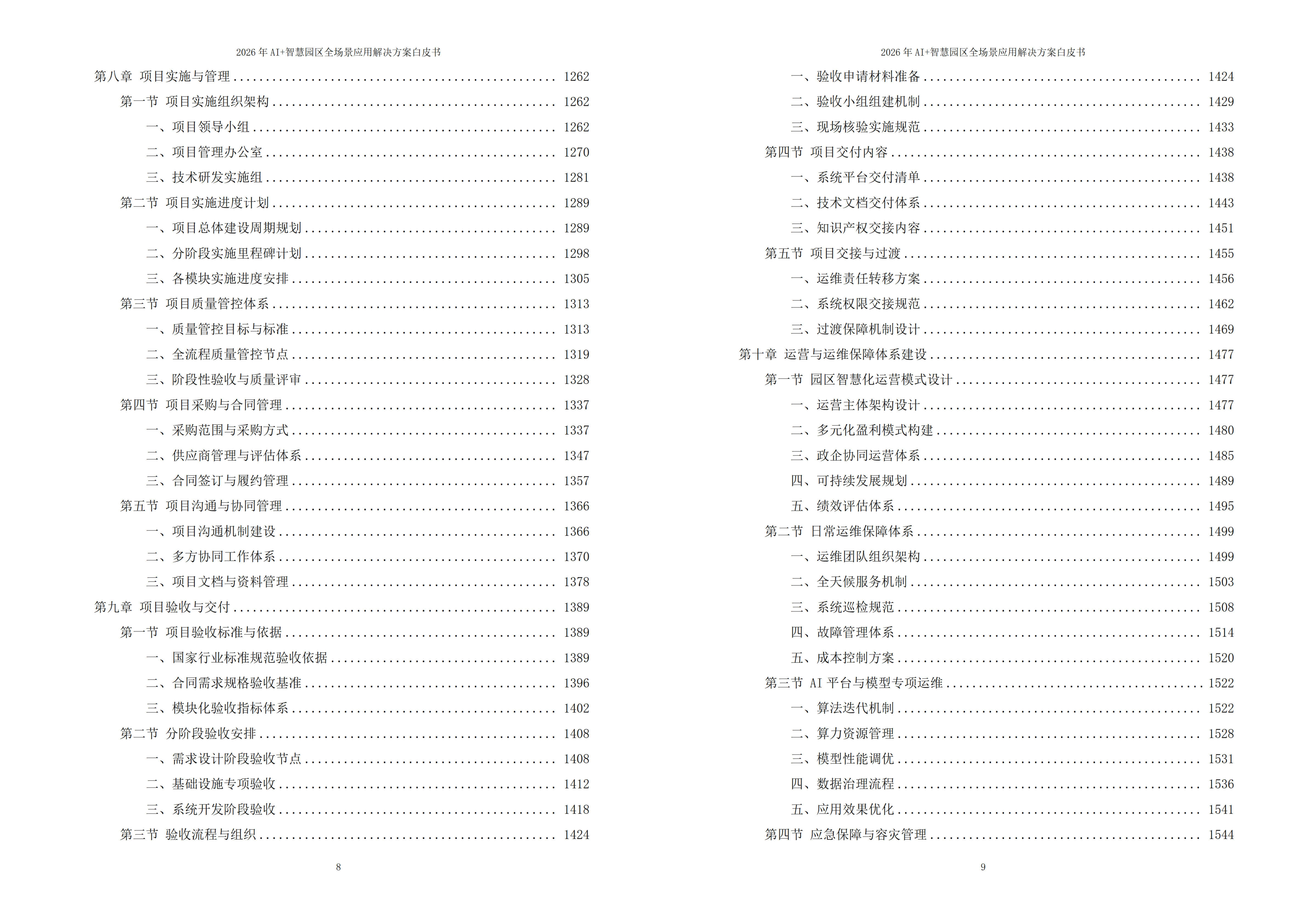 2026年AI+智慧园区全场景应用解决方案白皮书 – 全1900页下载