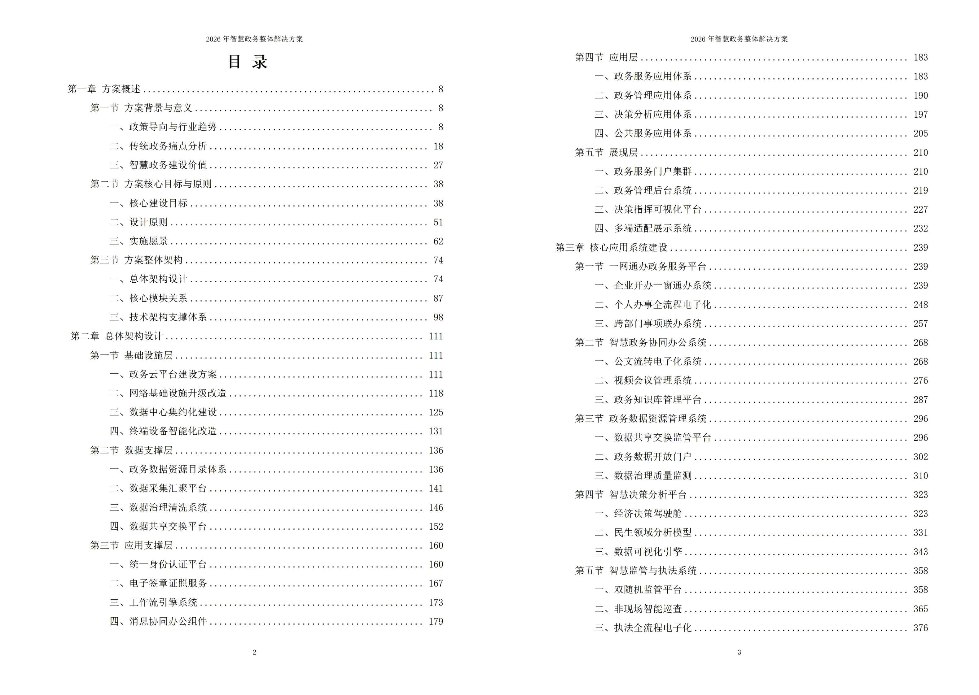 智慧政务解决方案