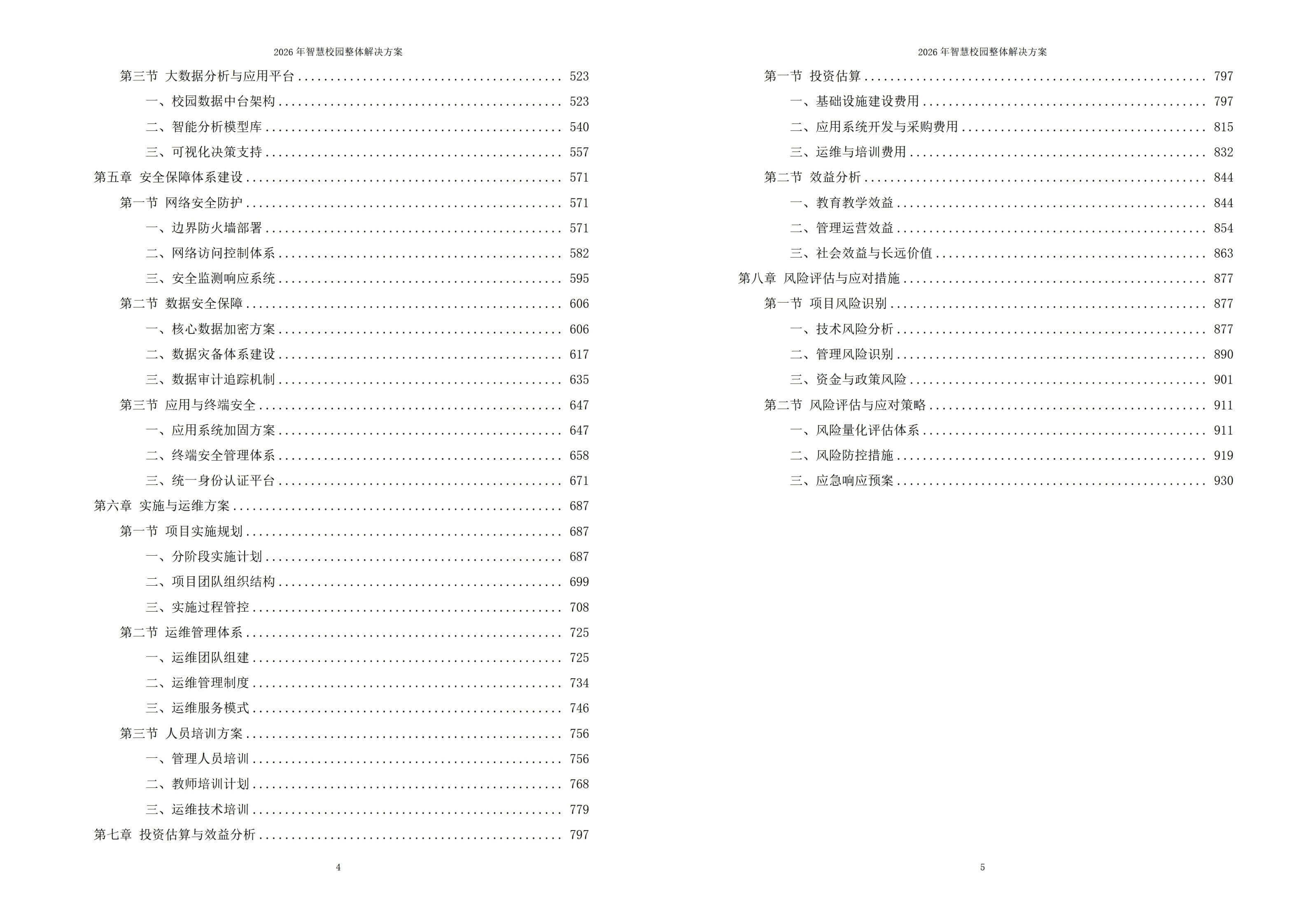 智慧校园解决方案