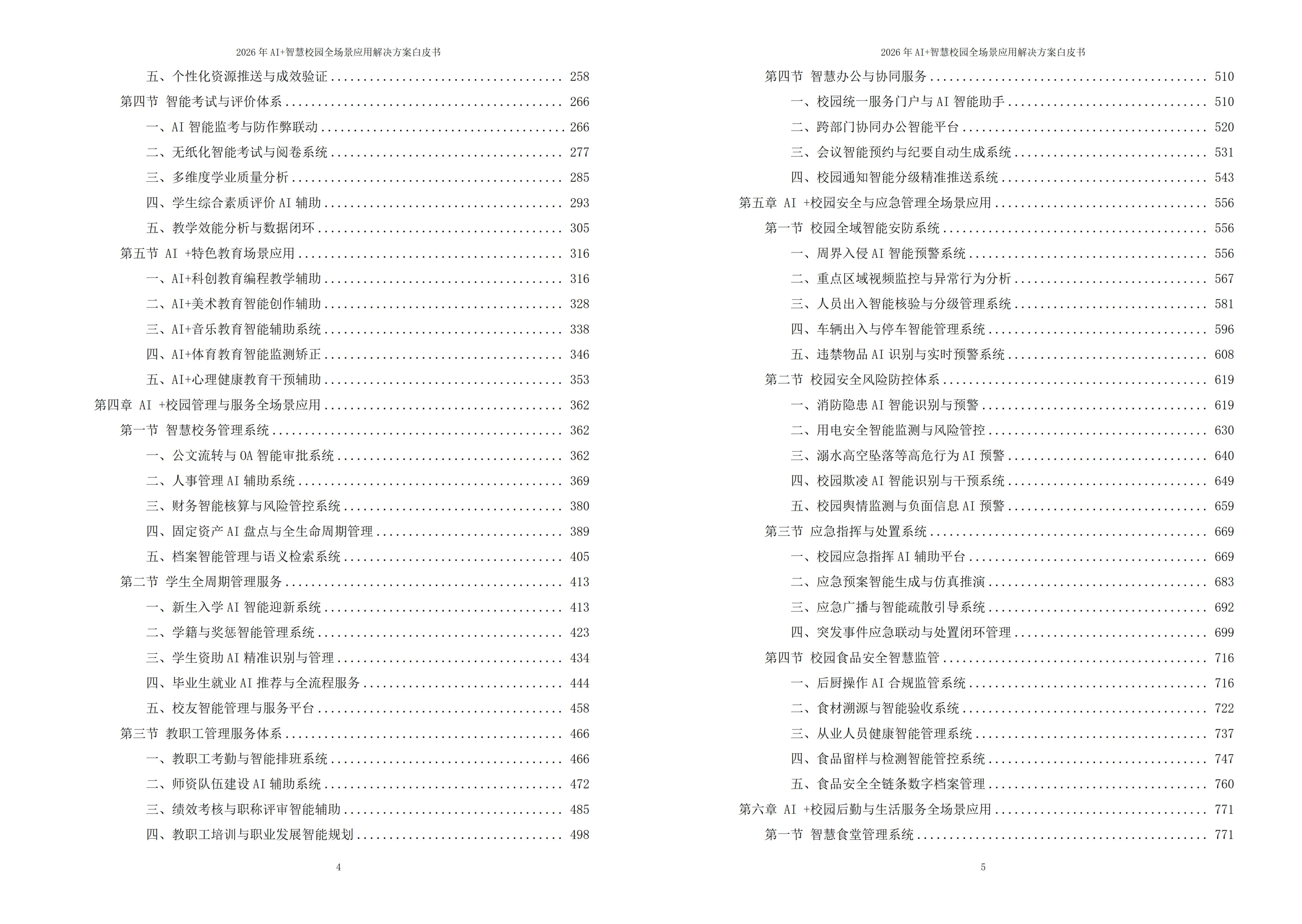智慧校园解决方案