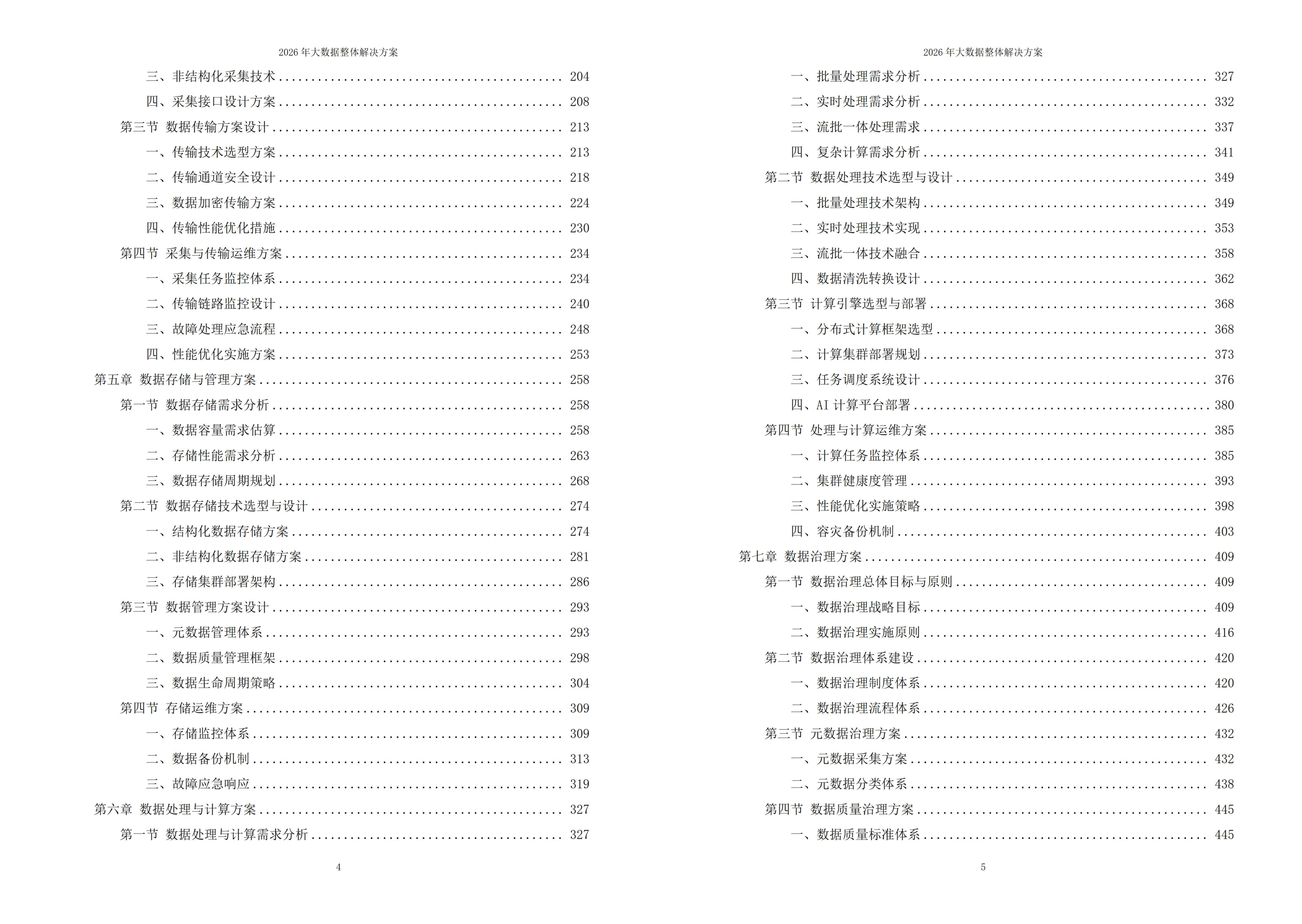 大数据解决方案