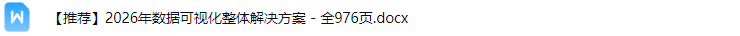 数据可视化解决方案