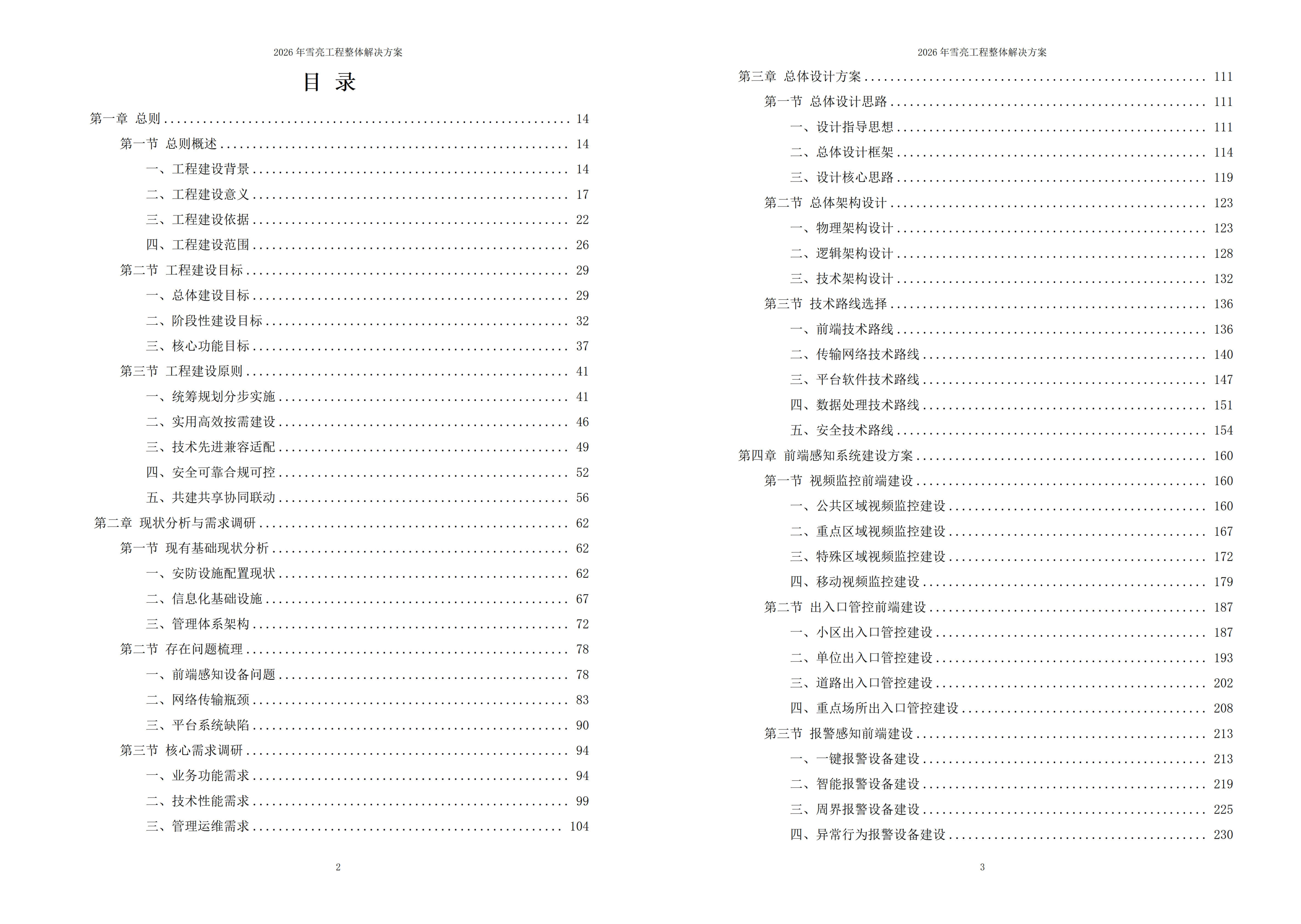 雪亮工程解决方案