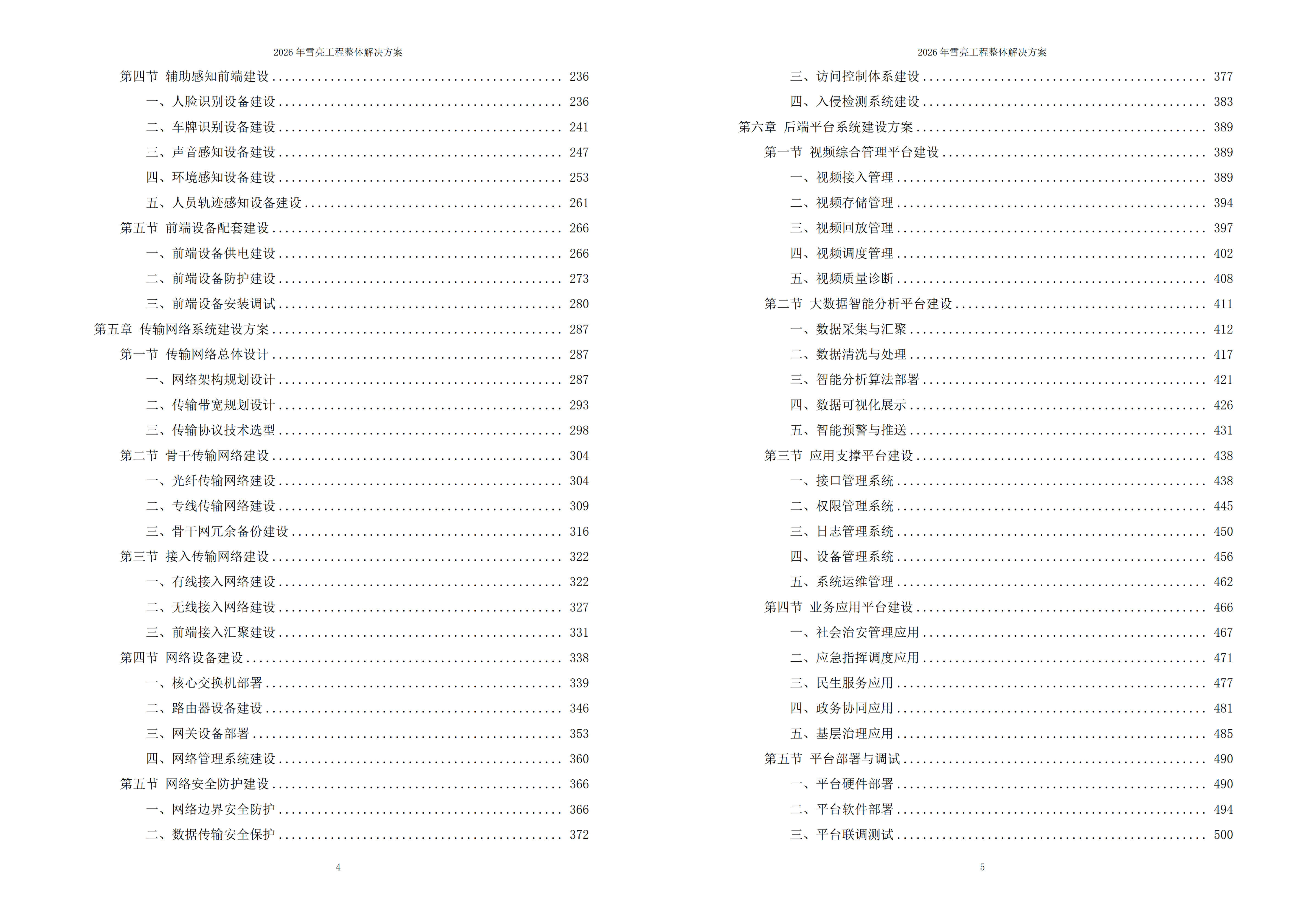 雪亮工程解决方案
