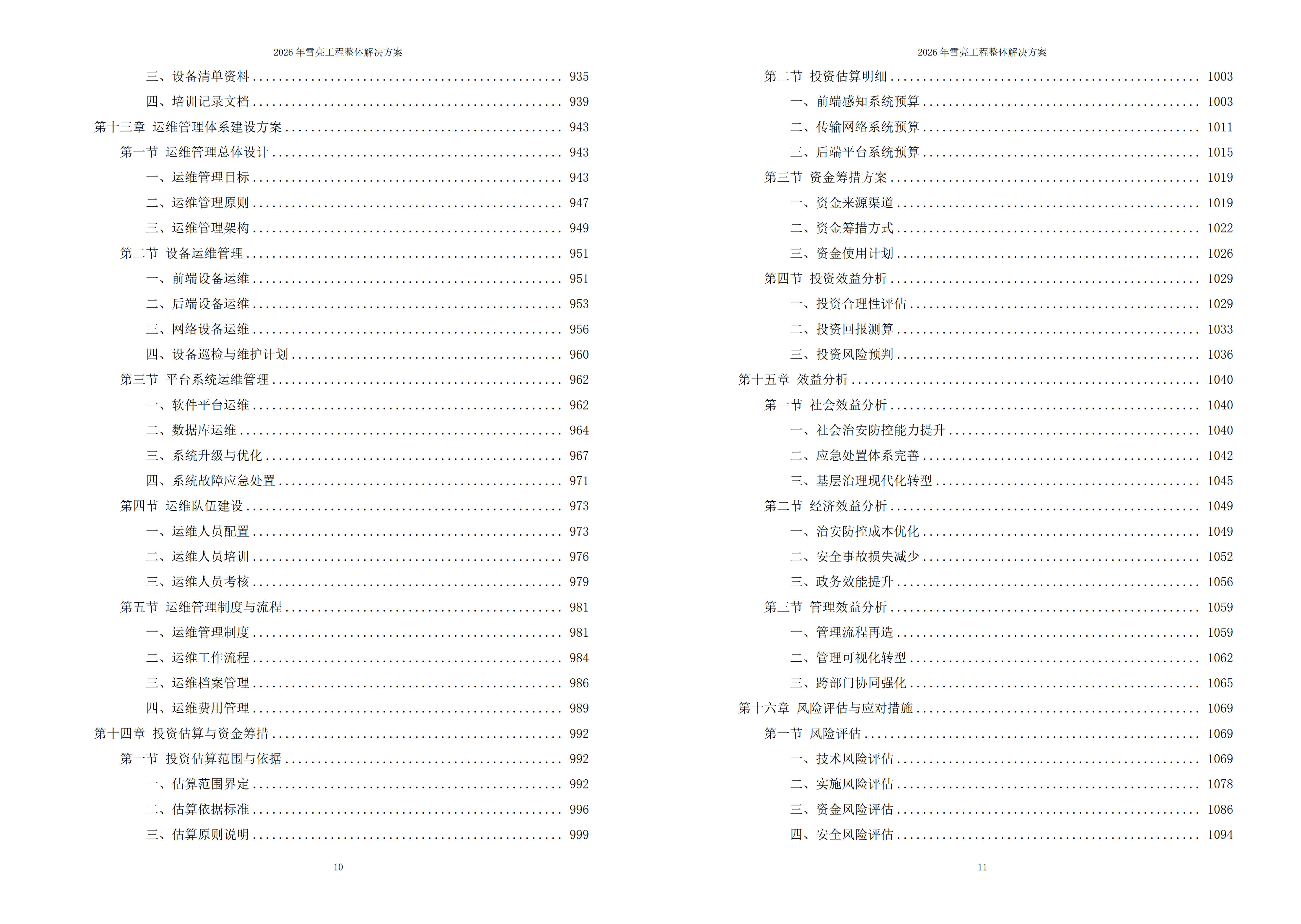 雪亮工程解决方案