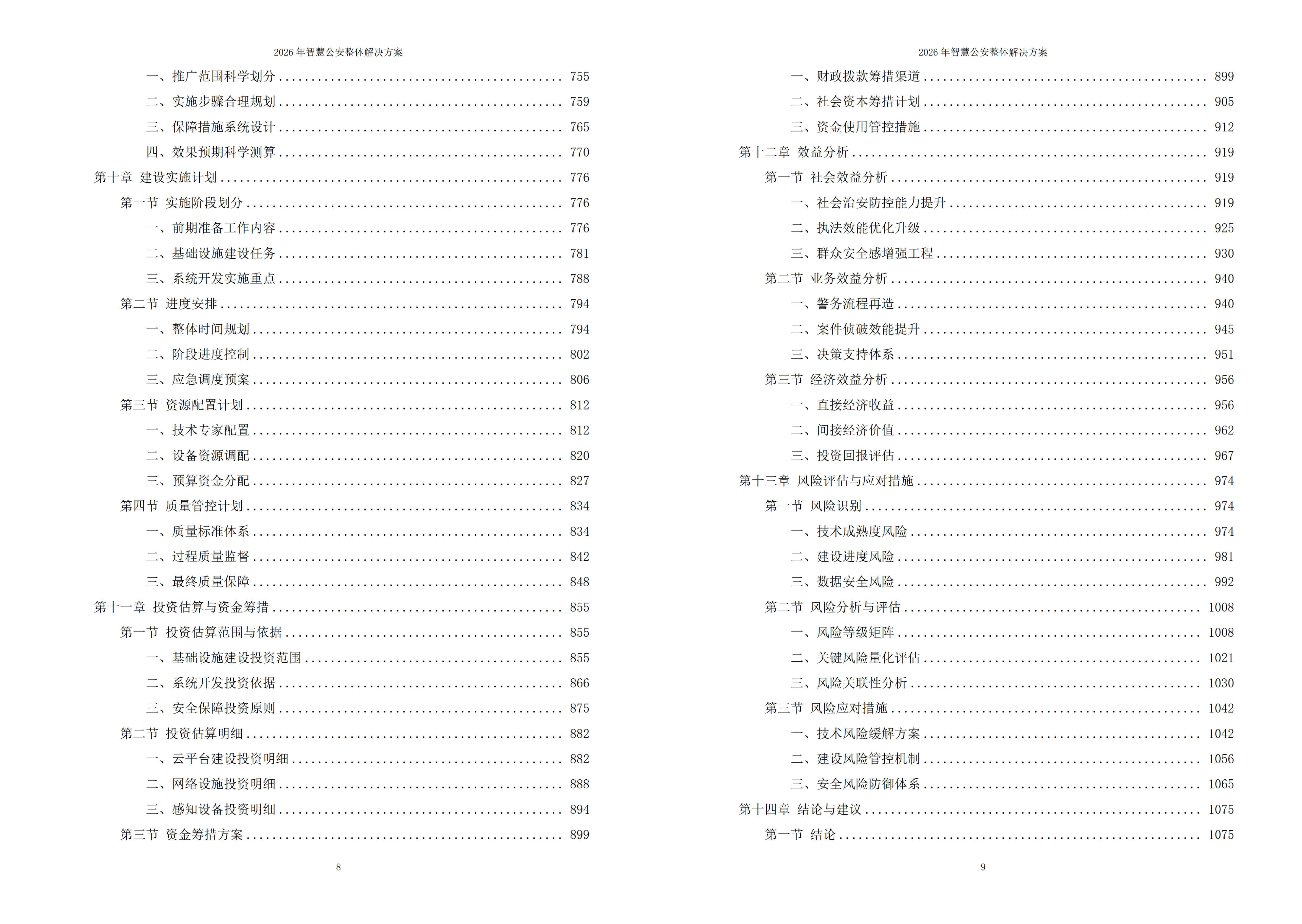 智慧公安解决方案