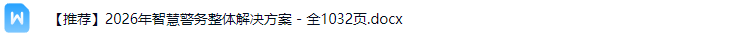 智慧警务解决方案