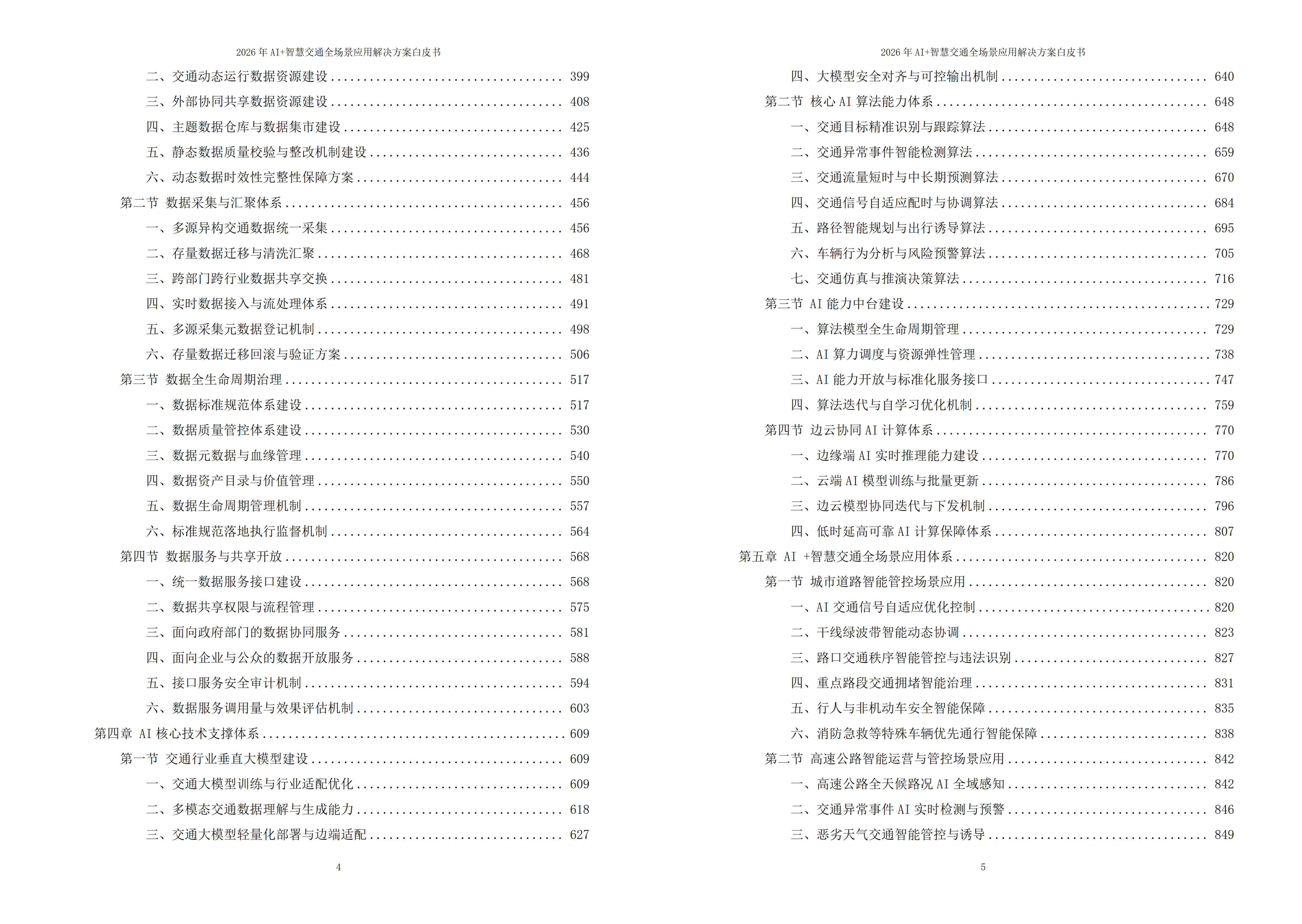 2026年AI+智慧交通全场景应用解决方案白皮书 – 全2087页下载