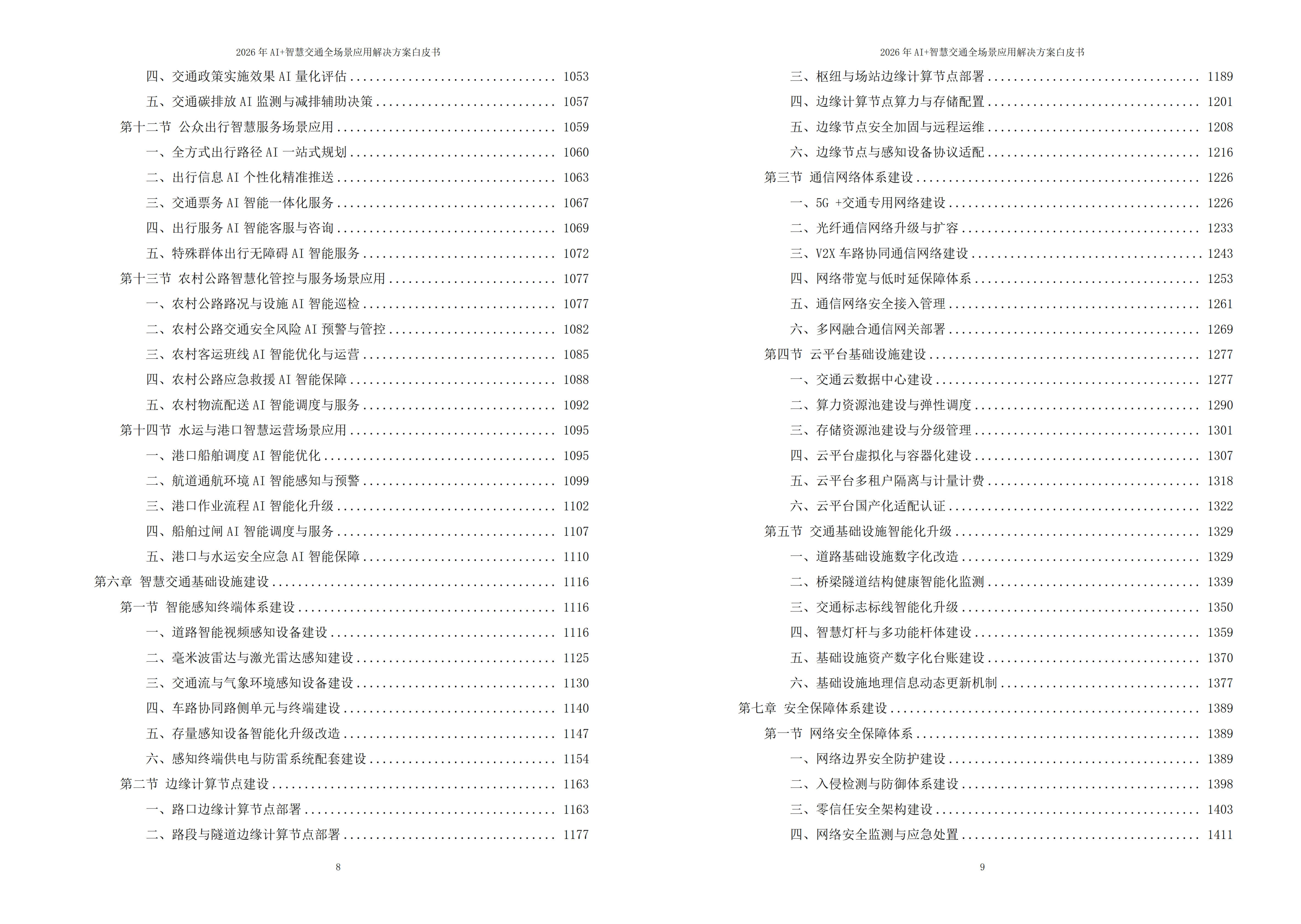 2026年AI+智慧交通全场景应用解决方案白皮书 – 全2087页下载