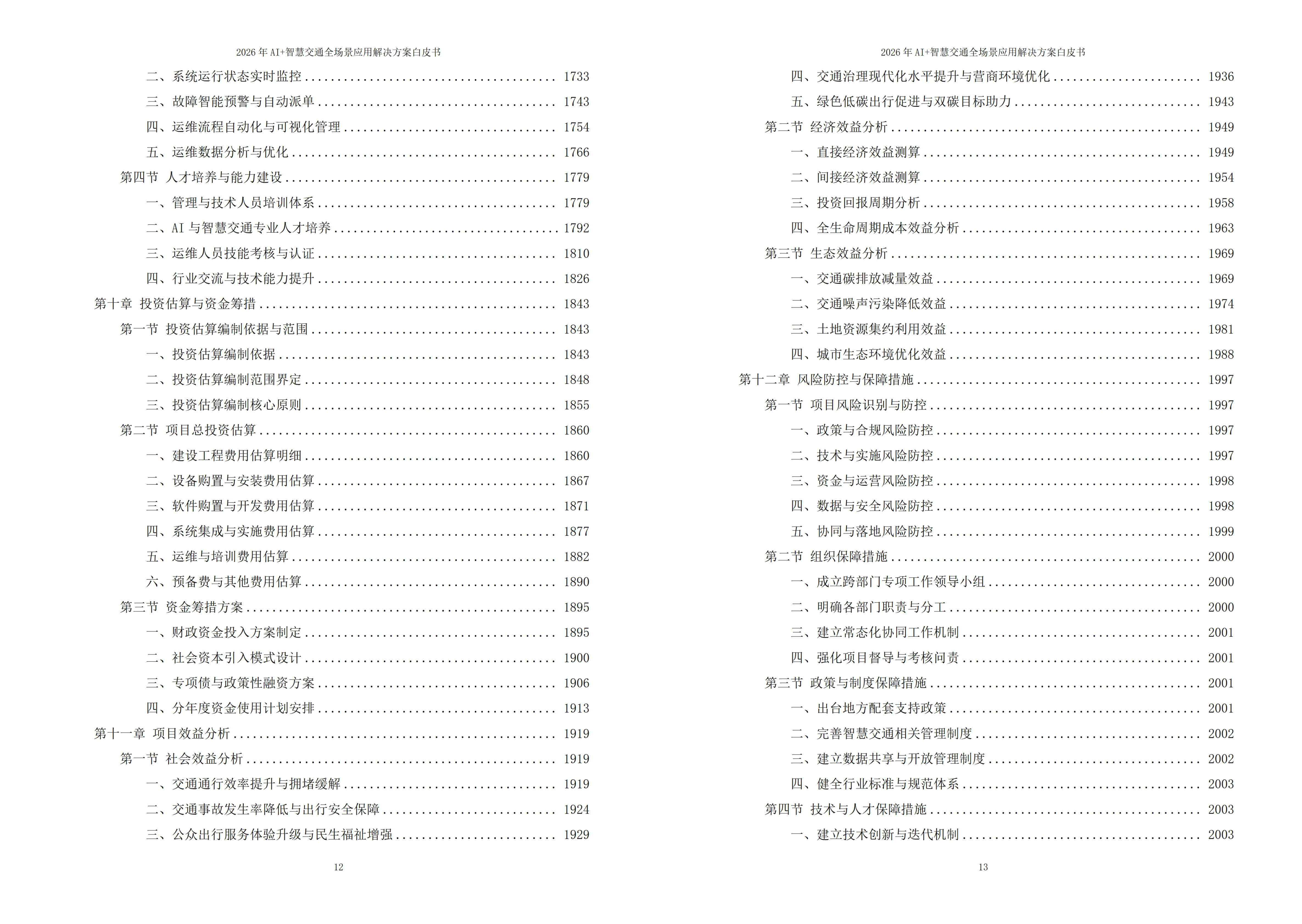 2026年AI+智慧交通全场景应用解决方案白皮书 – 全2087页下载