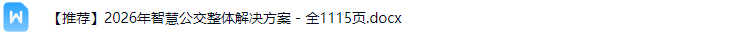 智慧公交解决方案