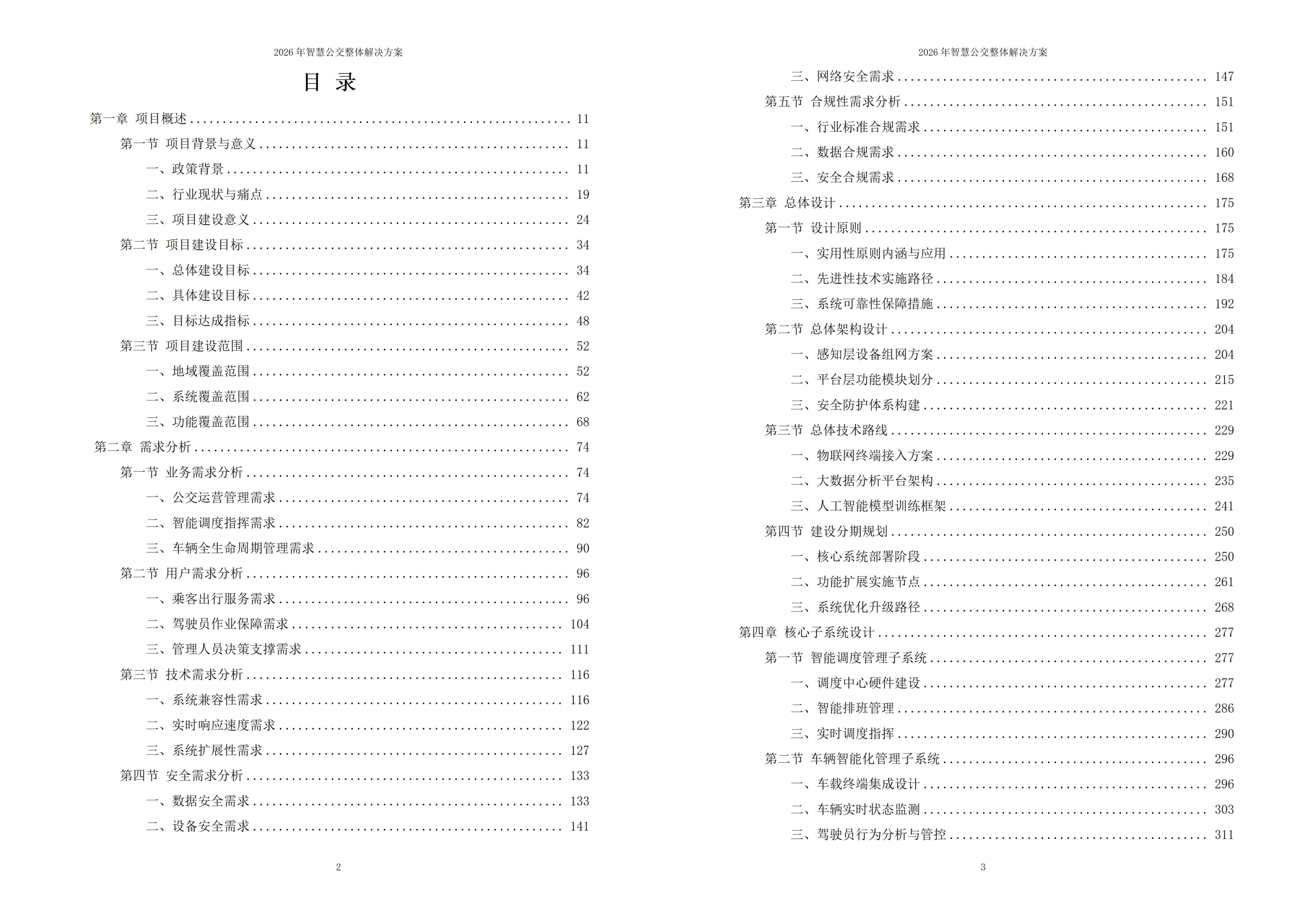 智慧公交解决方案