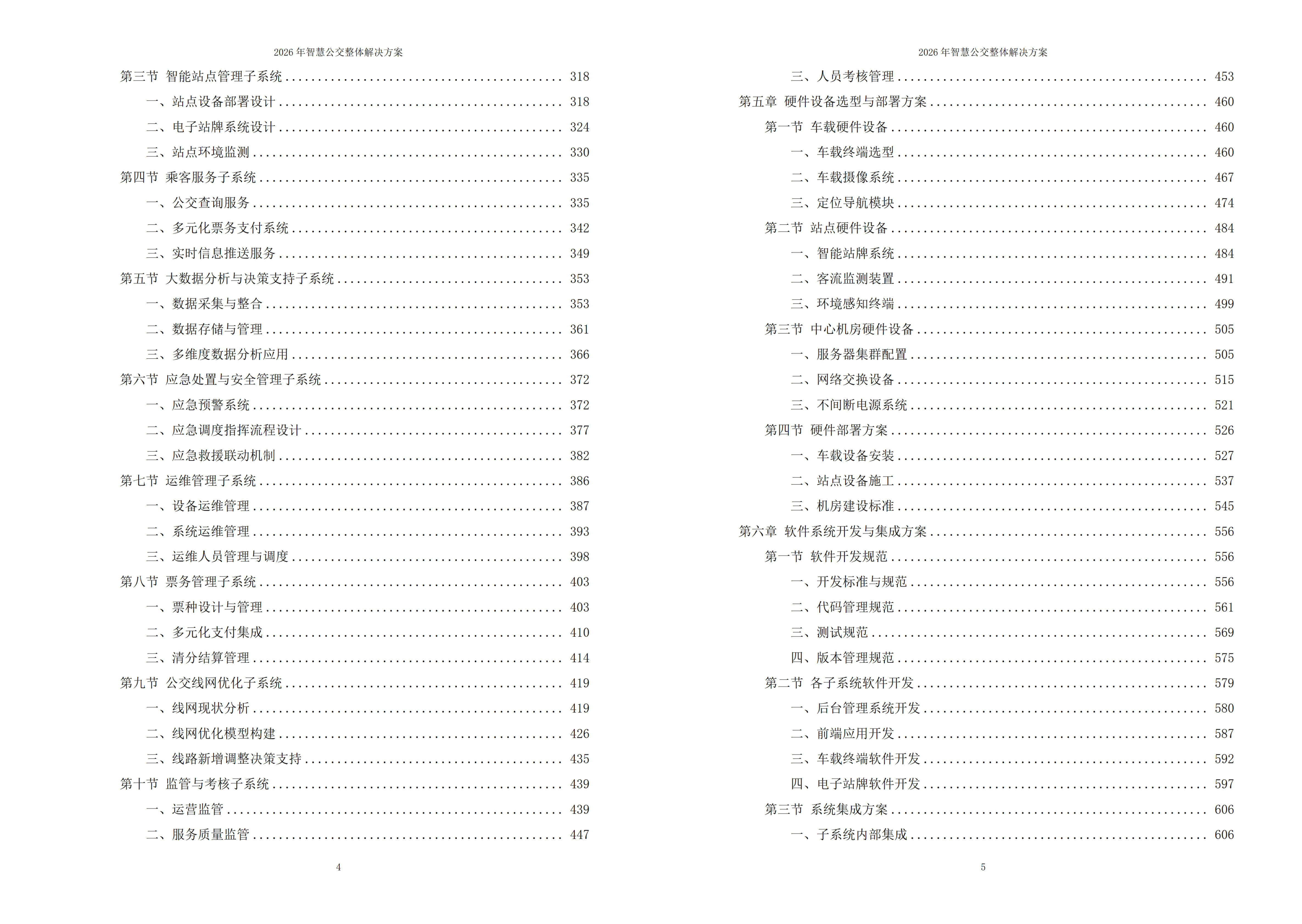 智慧公交解决方案