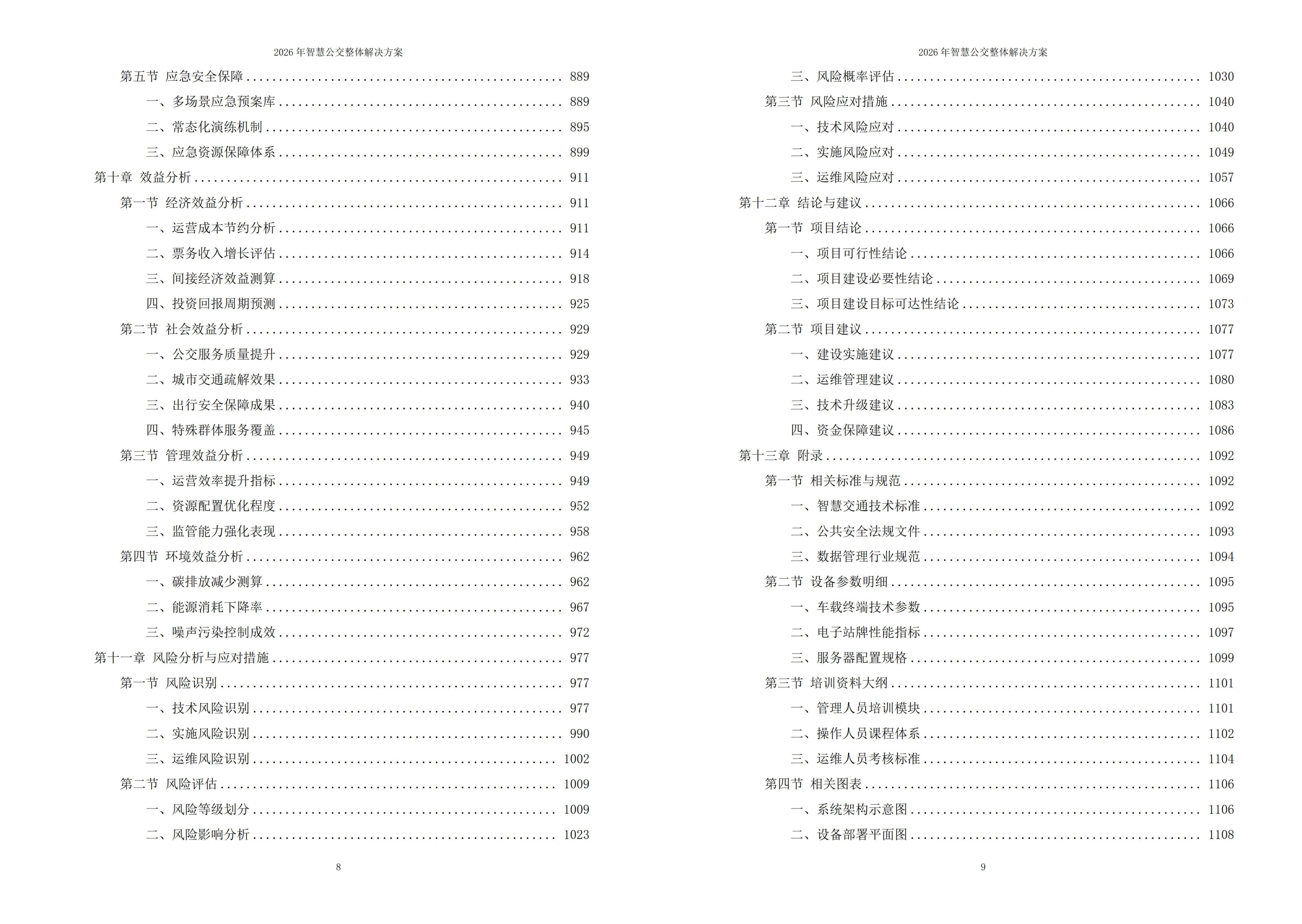 智慧公交解决方案