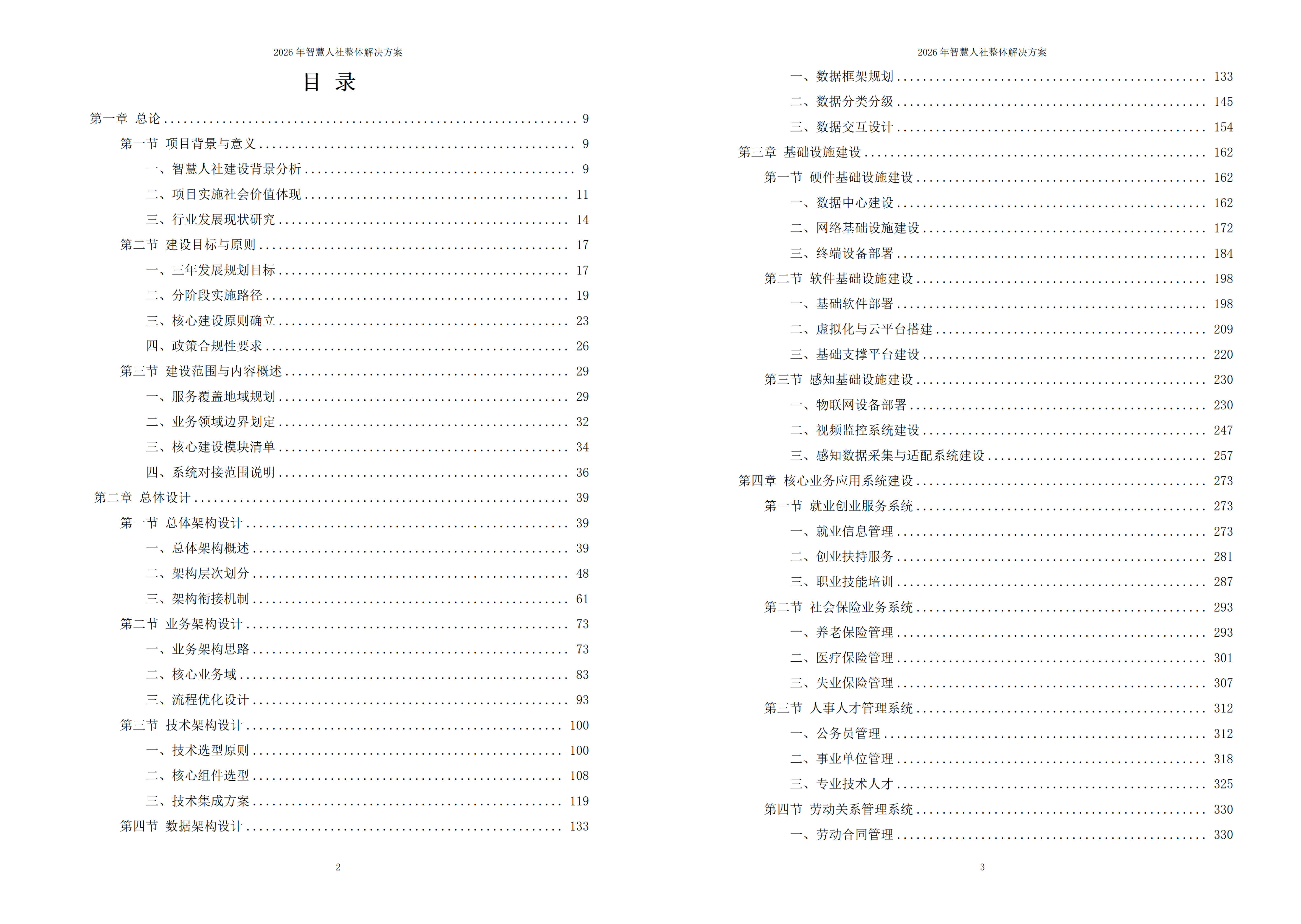 智慧人社解决方案