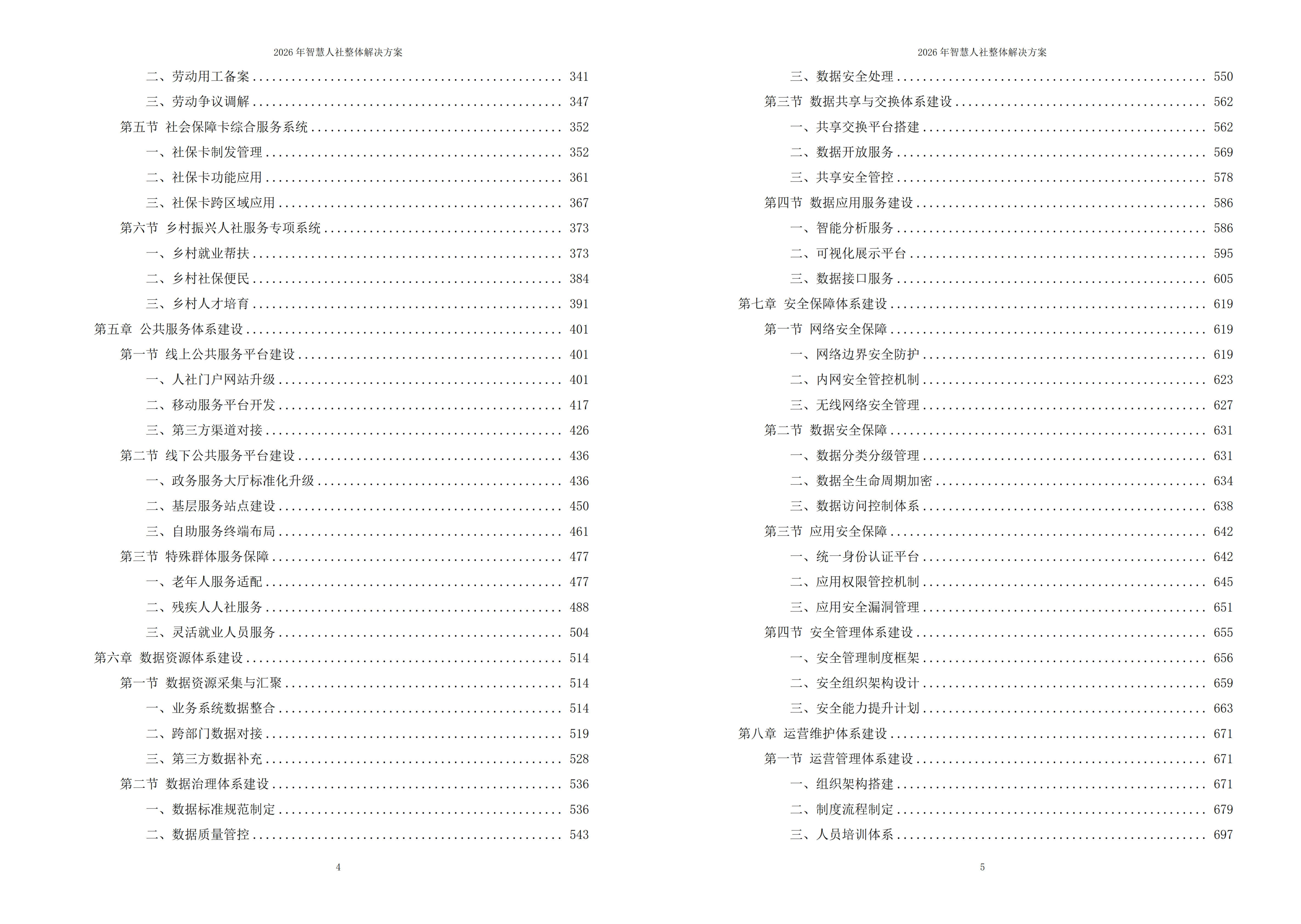 智慧人社解决方案