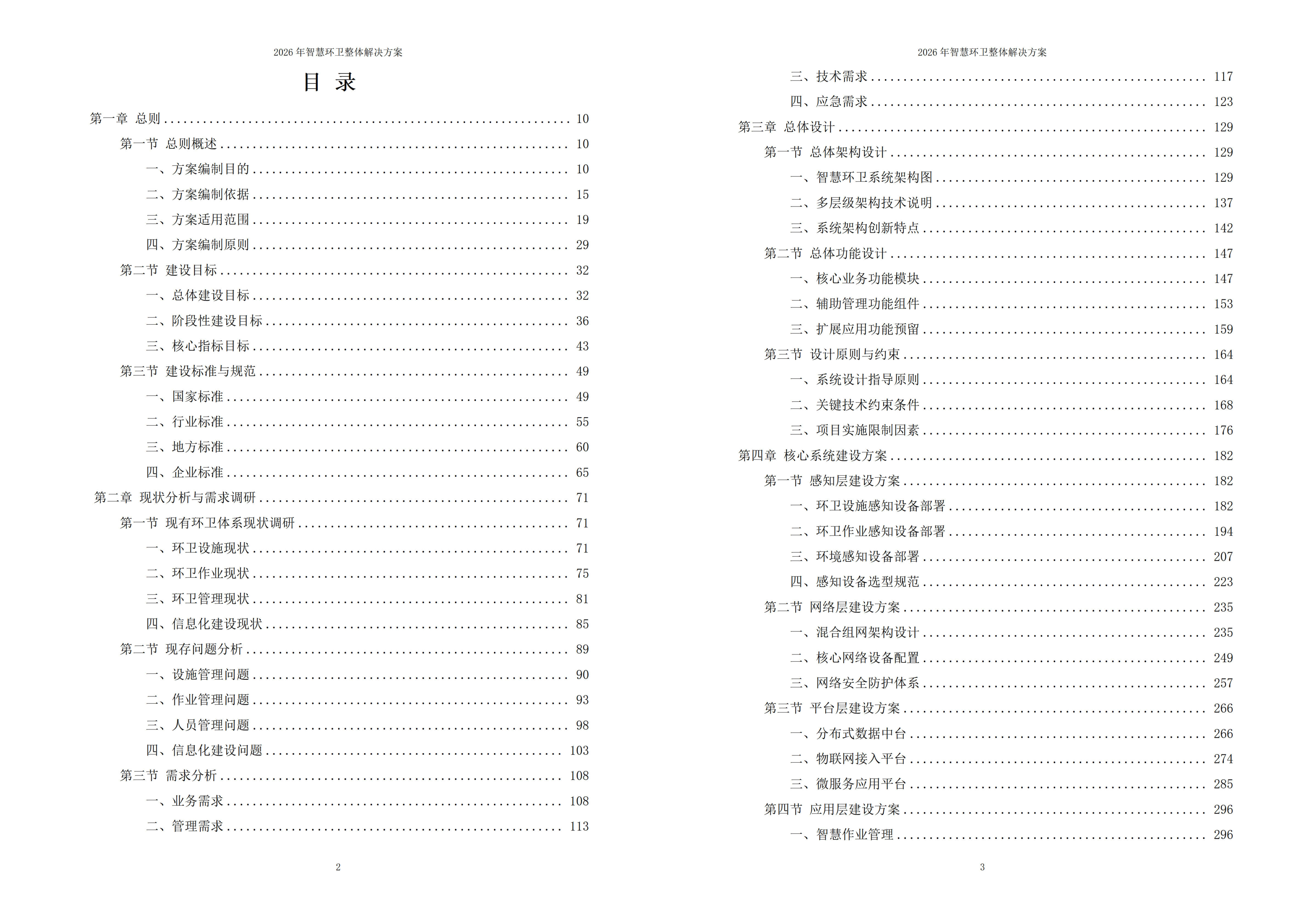 智慧环卫解决方案