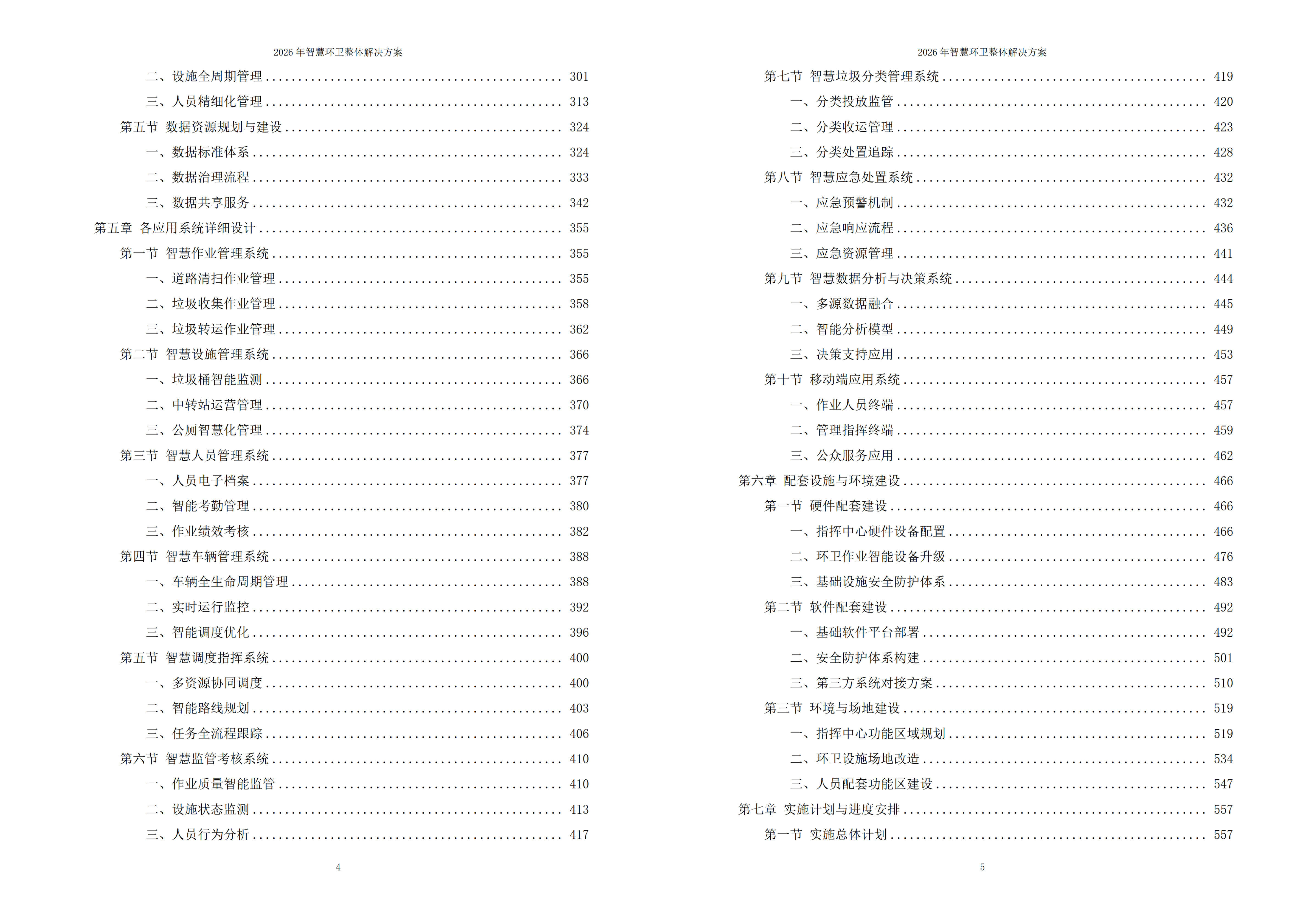 智慧环卫解决方案