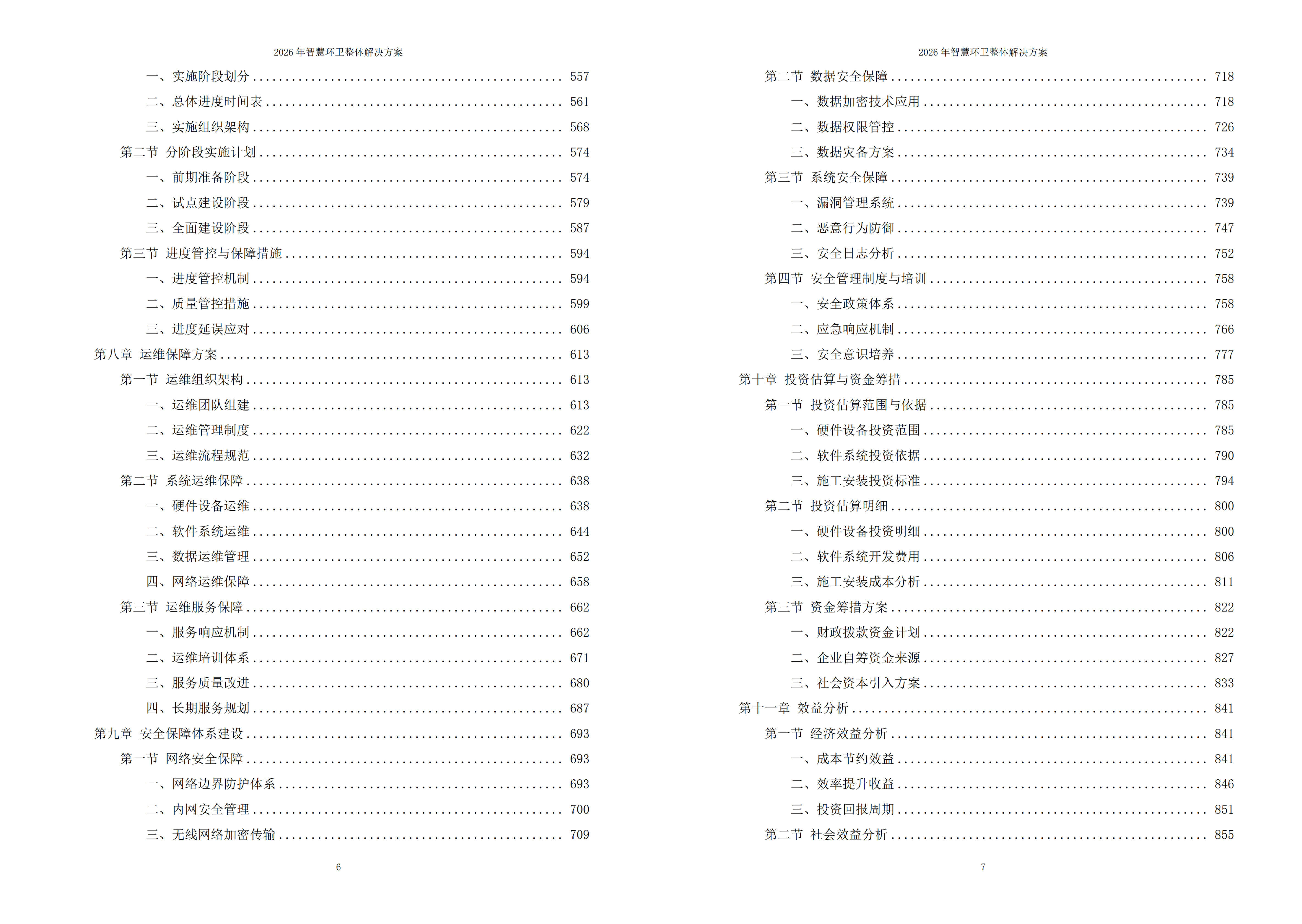 智慧环卫解决方案