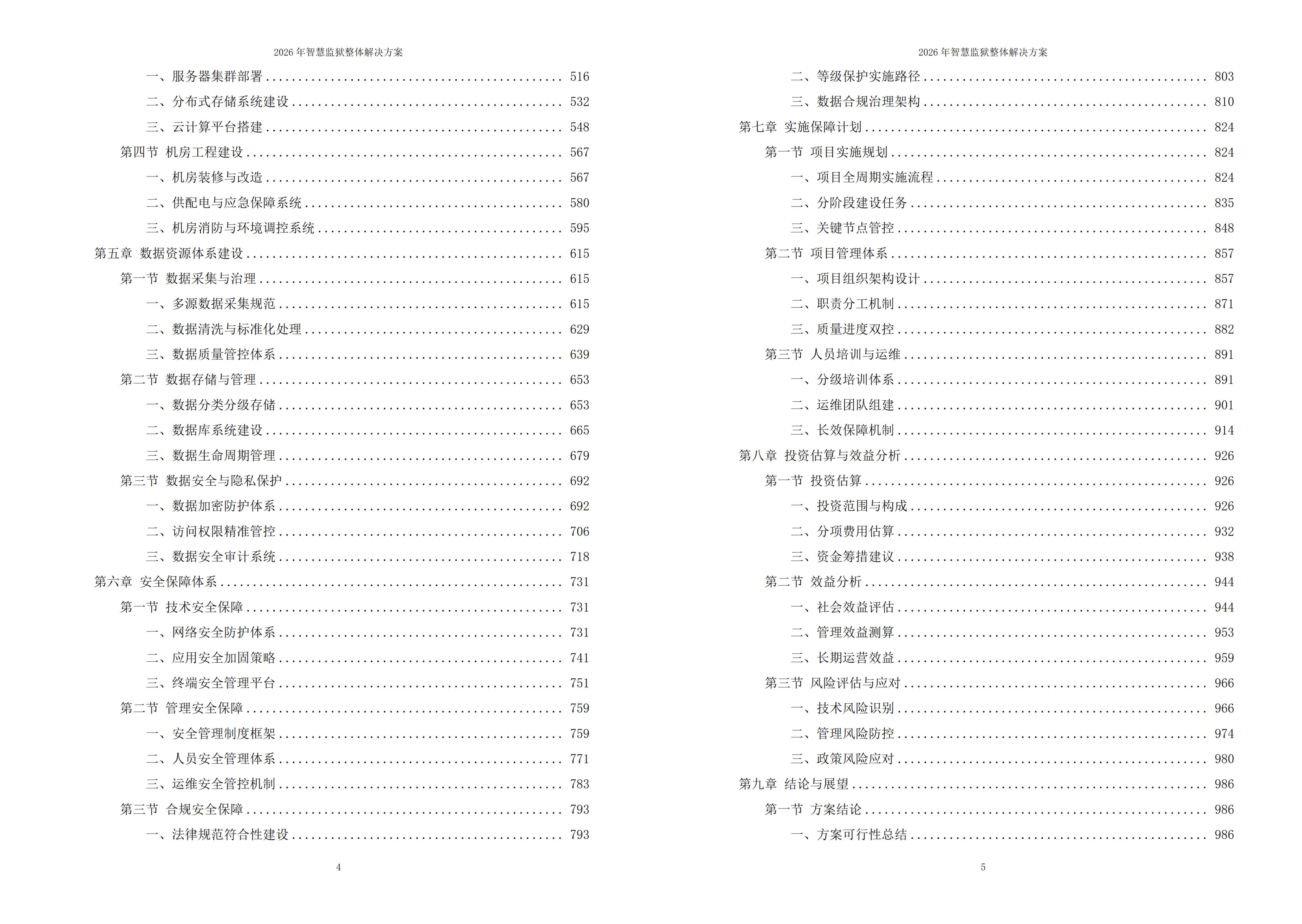 智慧监狱解决方案