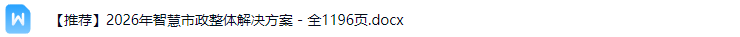 智慧市政解决方案