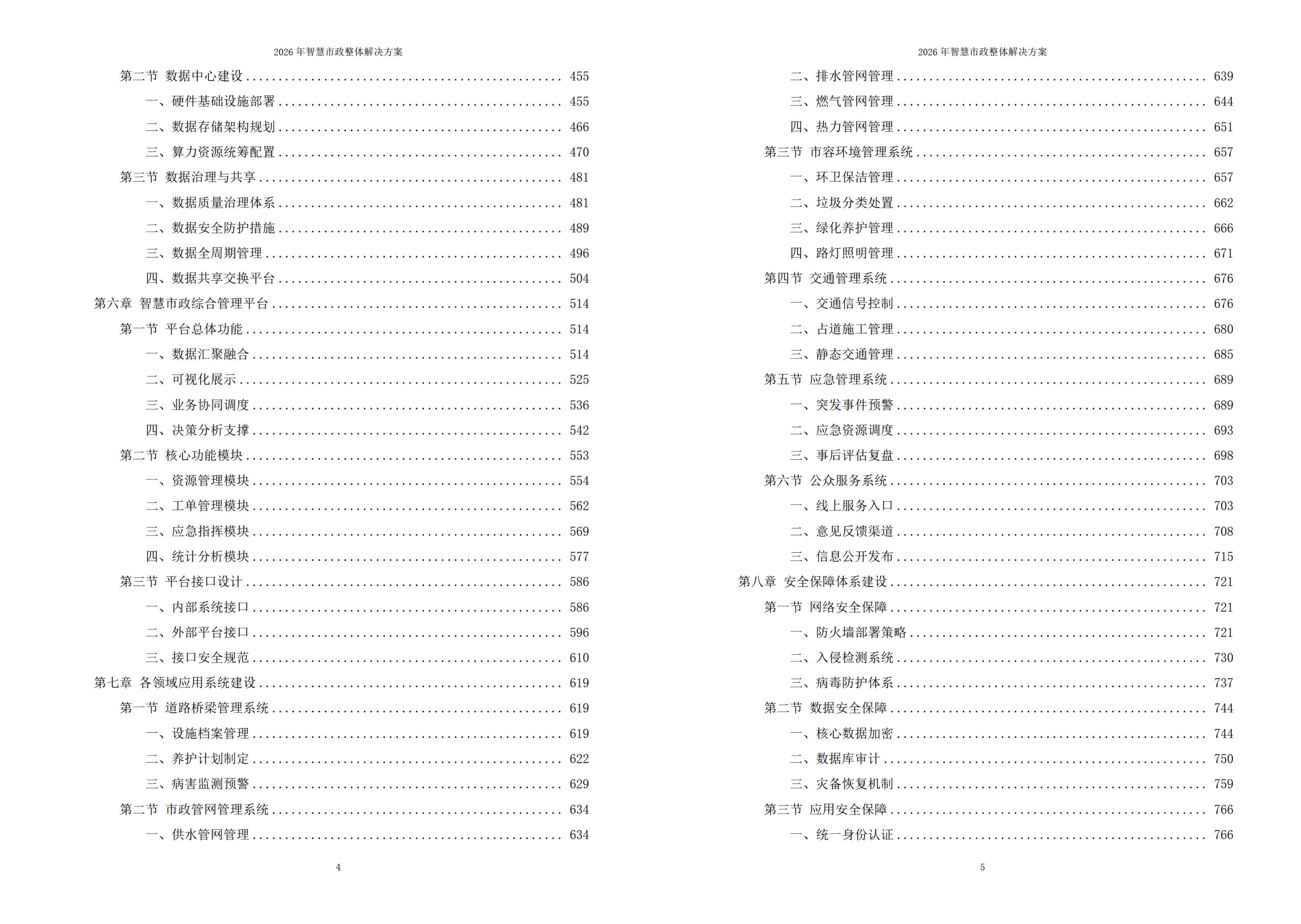 智慧市政解决方案
