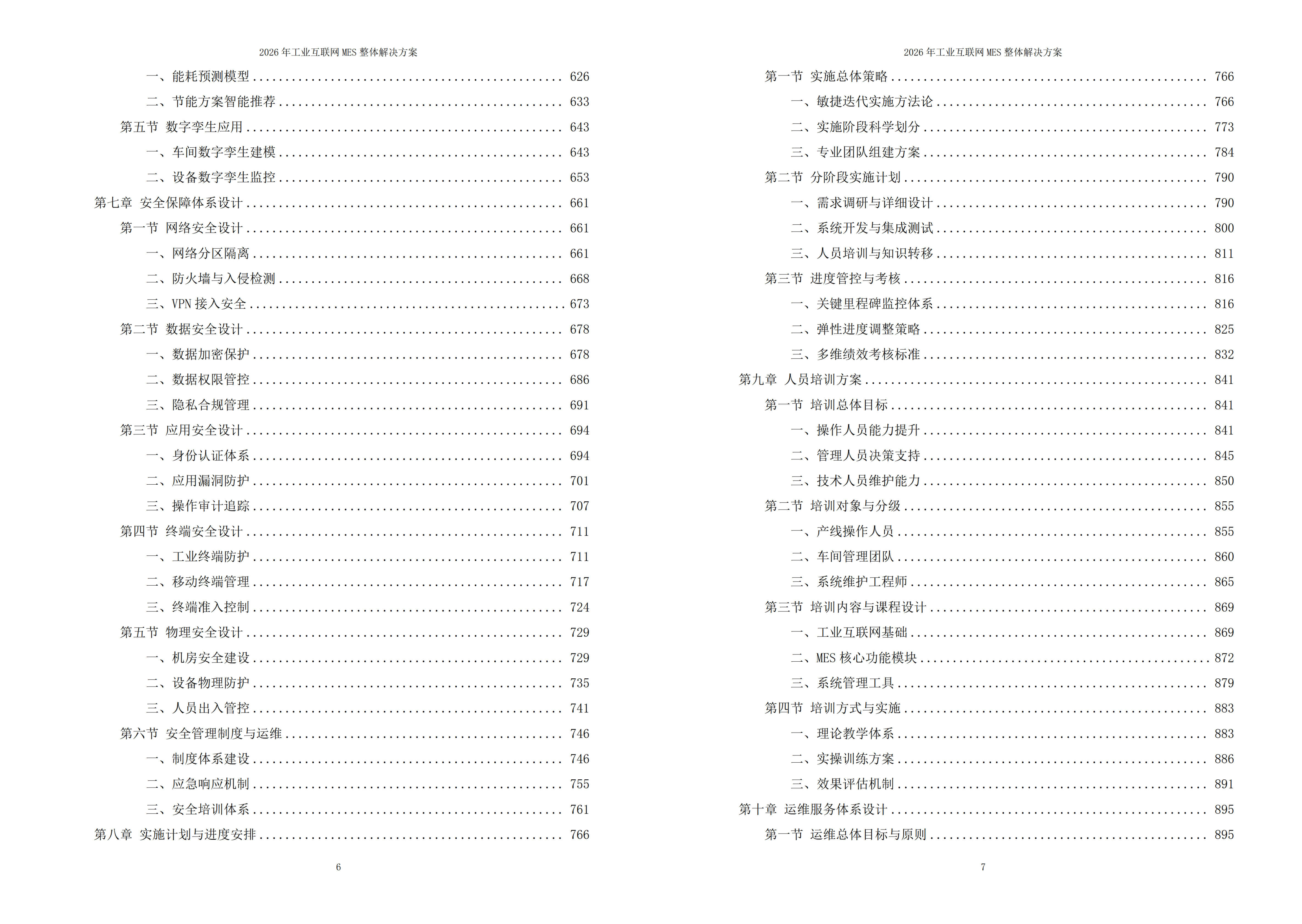 工业互联网MES解决方案