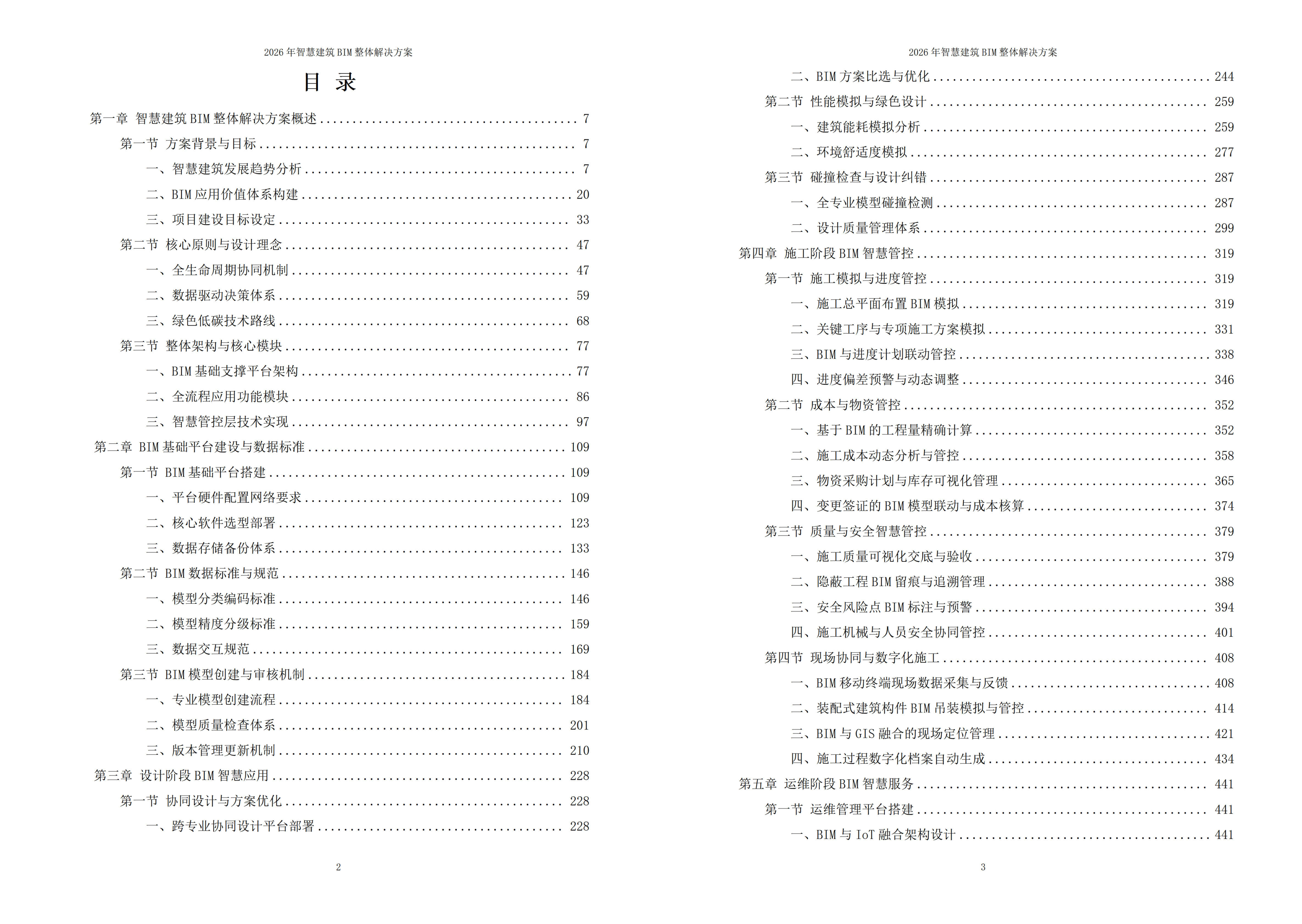 智慧建筑BIM解决方案