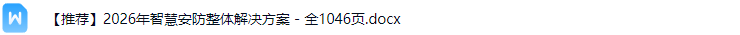 智慧安防解决方案