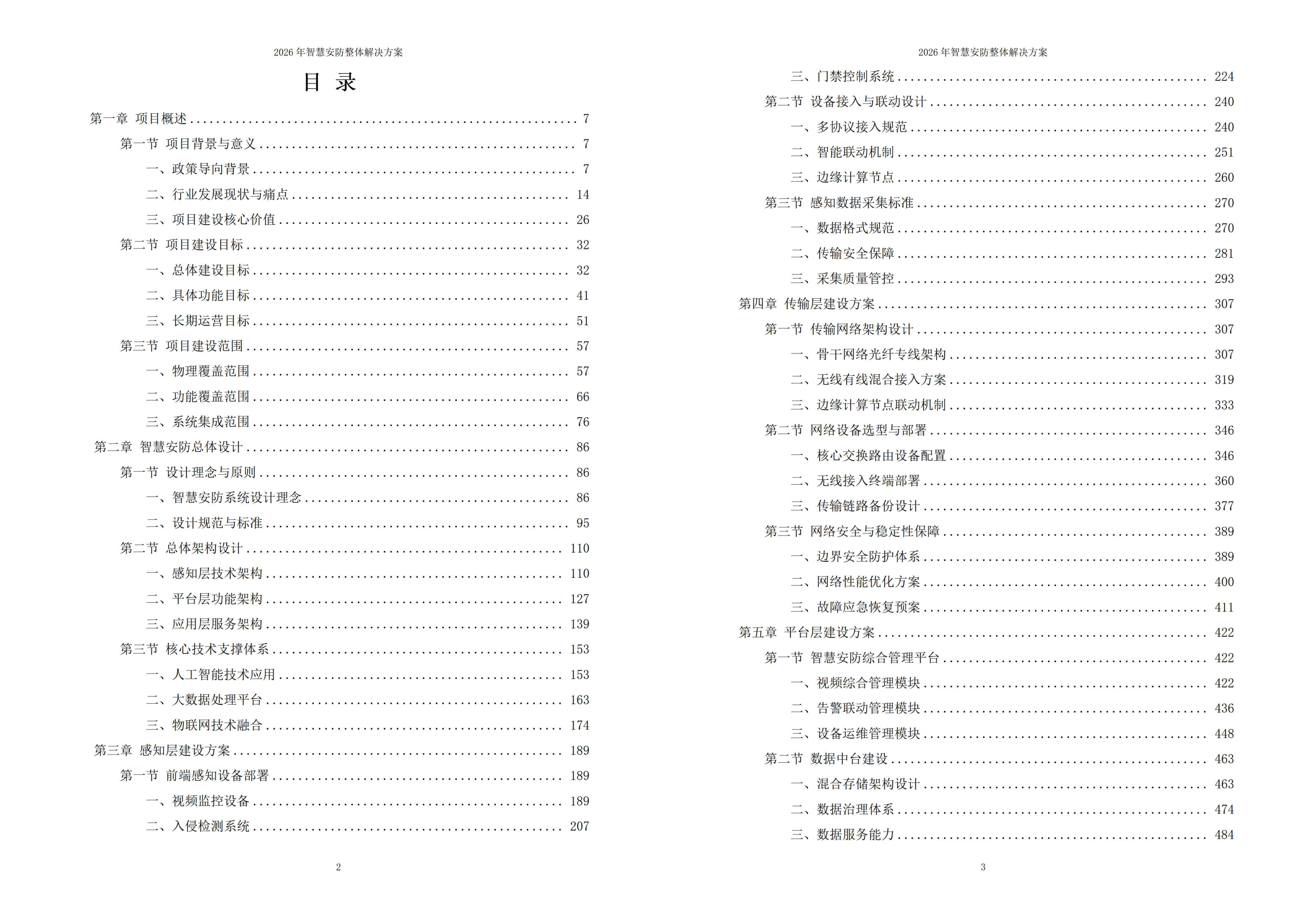 智慧安防解决方案