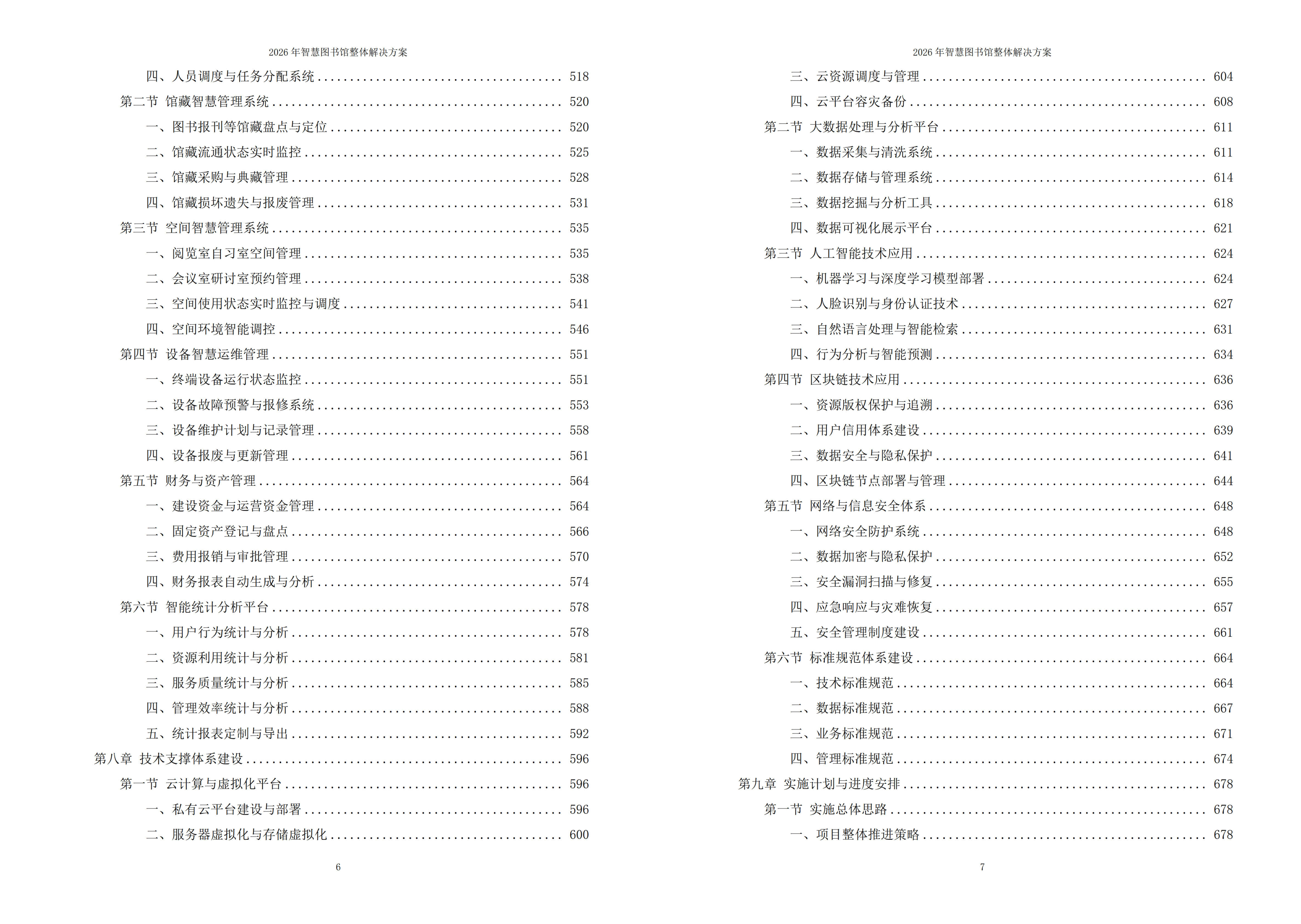 智慧图书馆解决方案