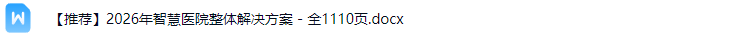 智慧医院解决方案