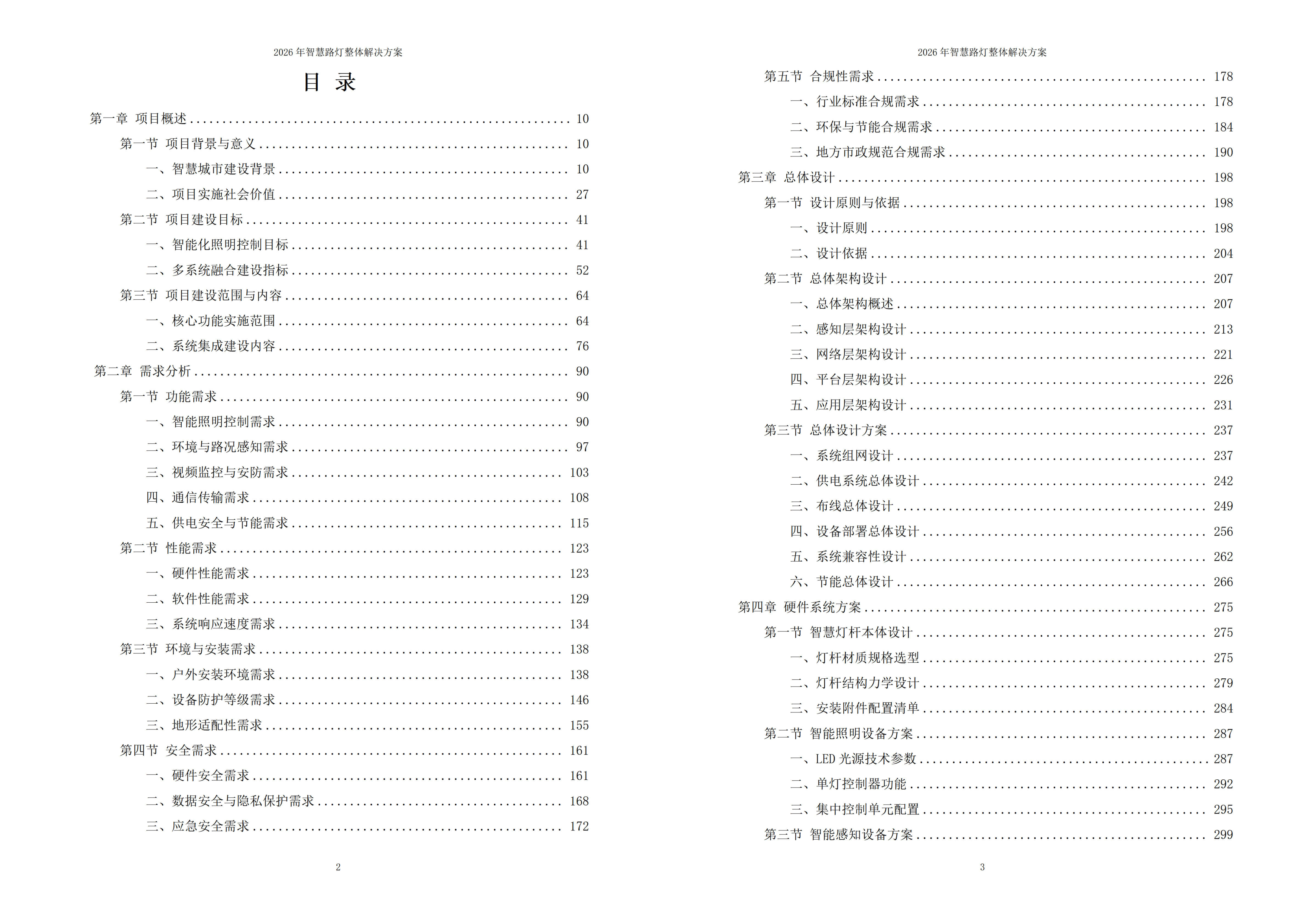 智慧路灯解决方案