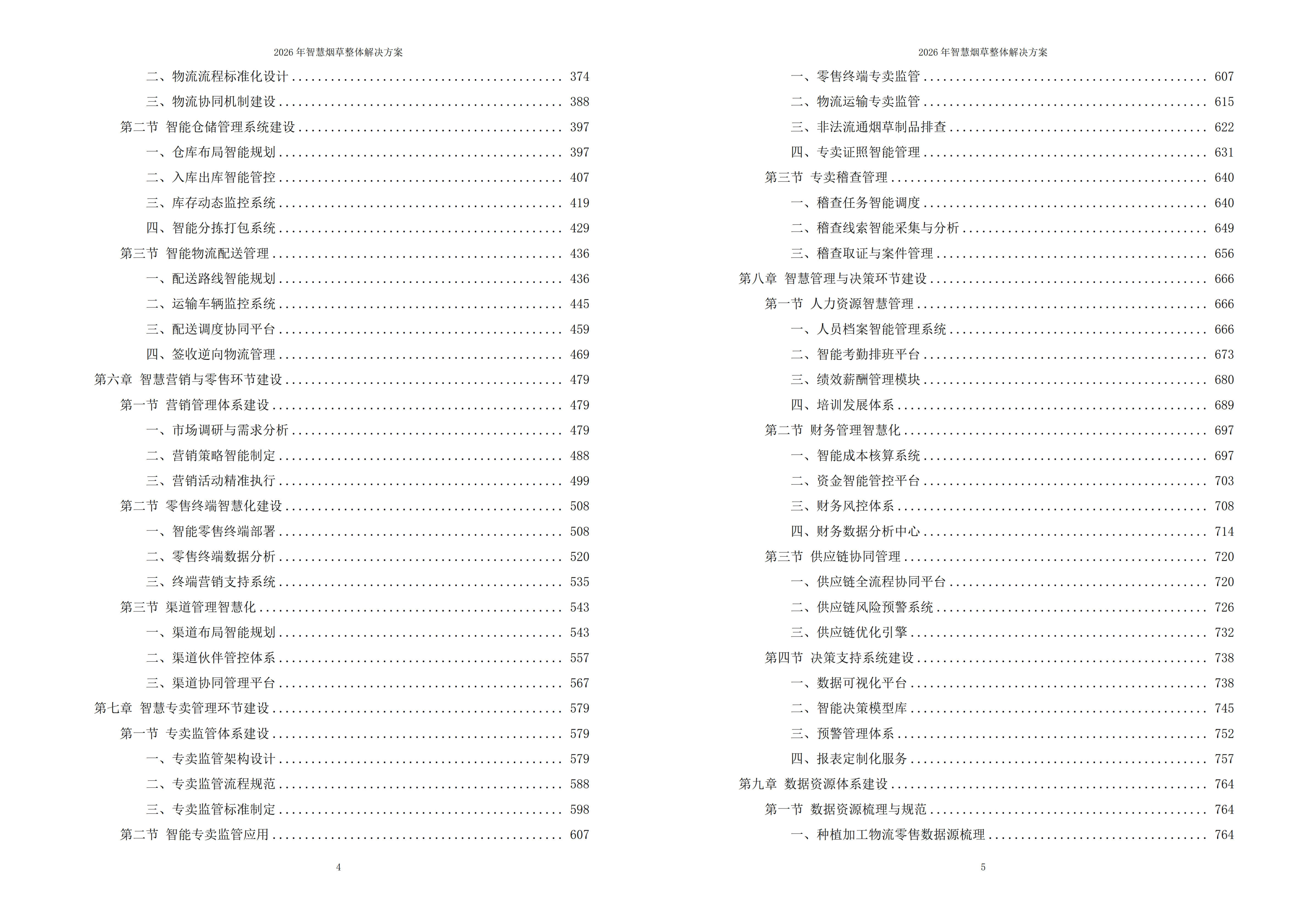 智慧烟草解决方案