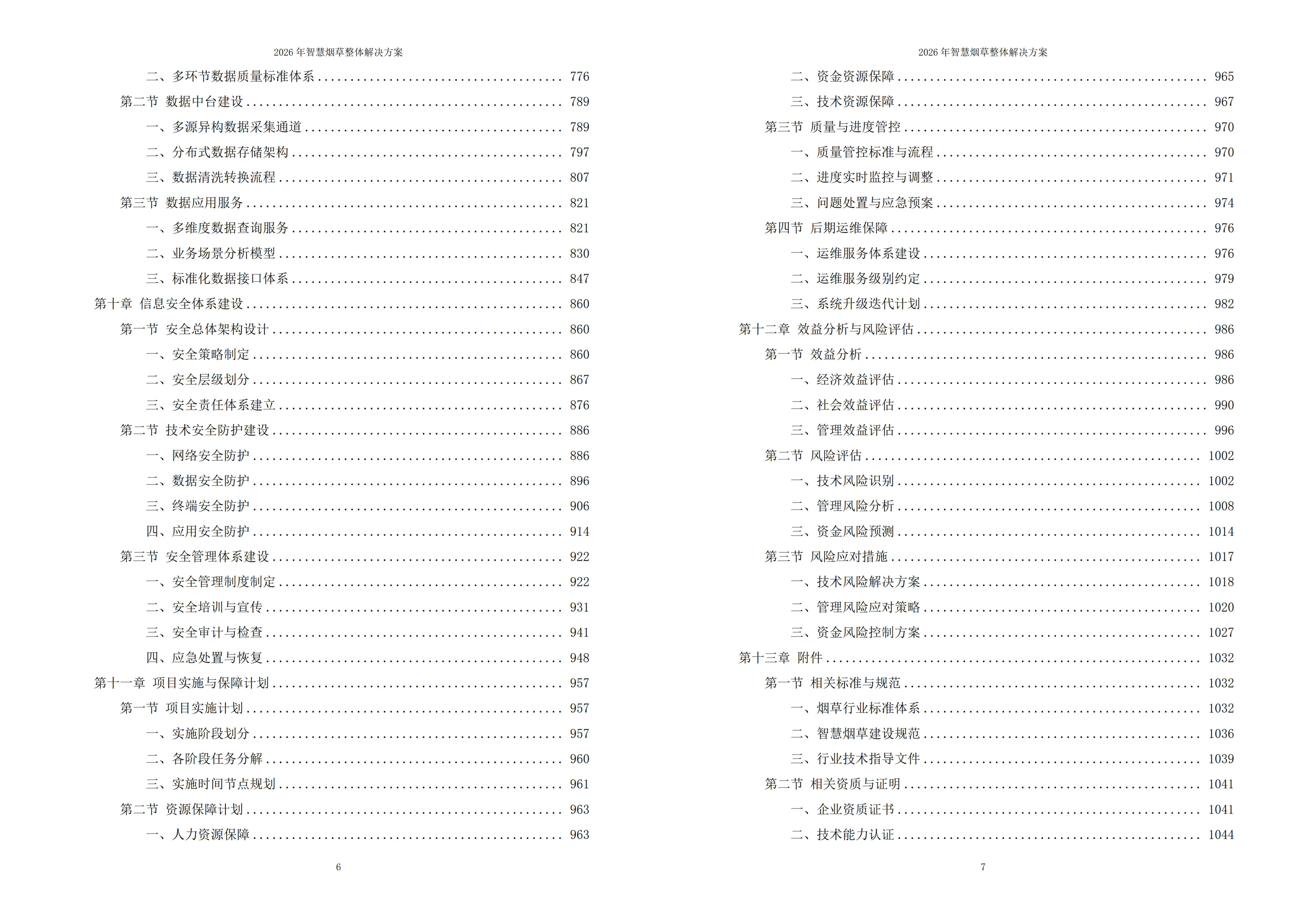 智慧烟草解决方案