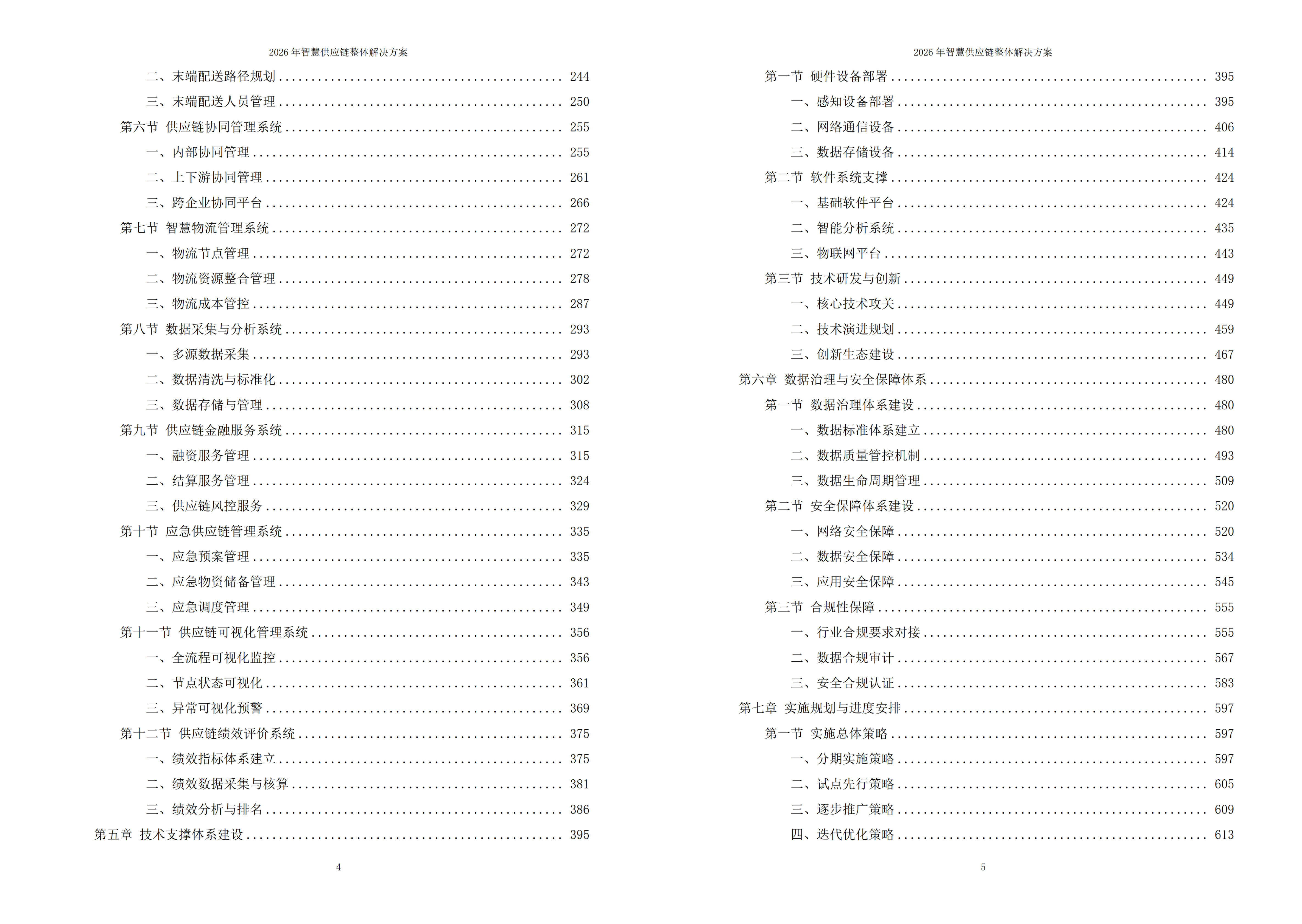 智慧供应链解决方案