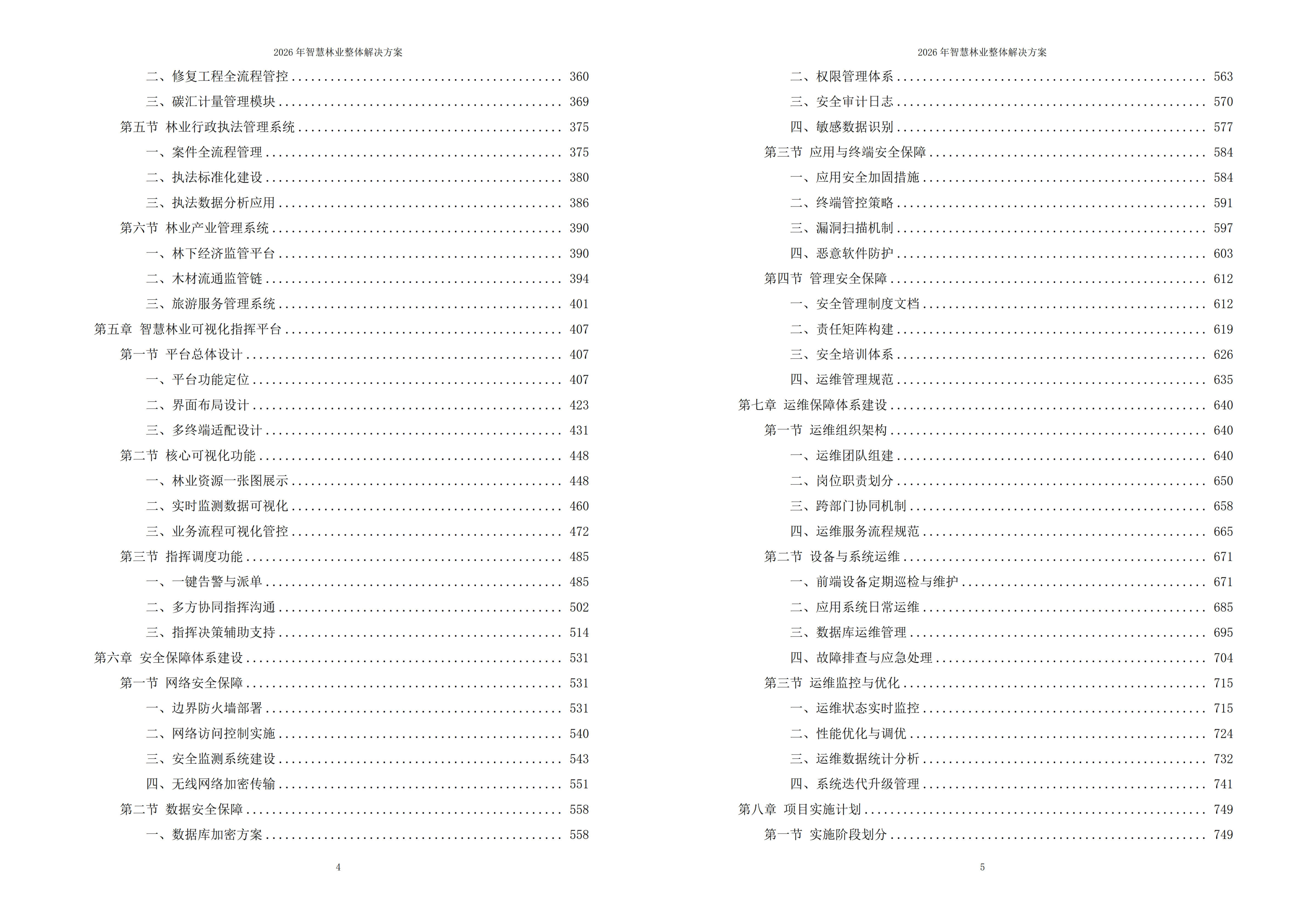 智慧林业解决方案