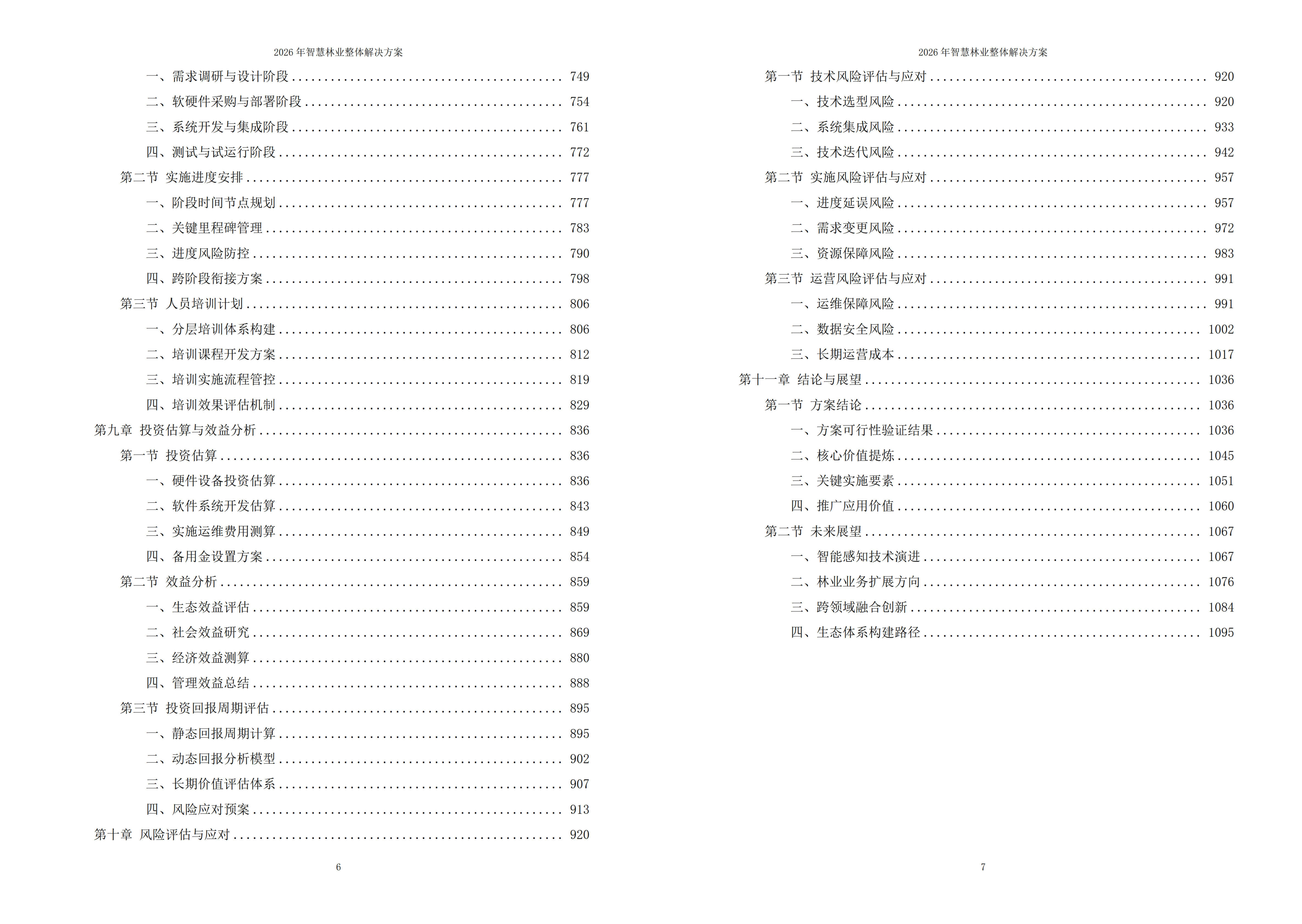智慧林业解决方案