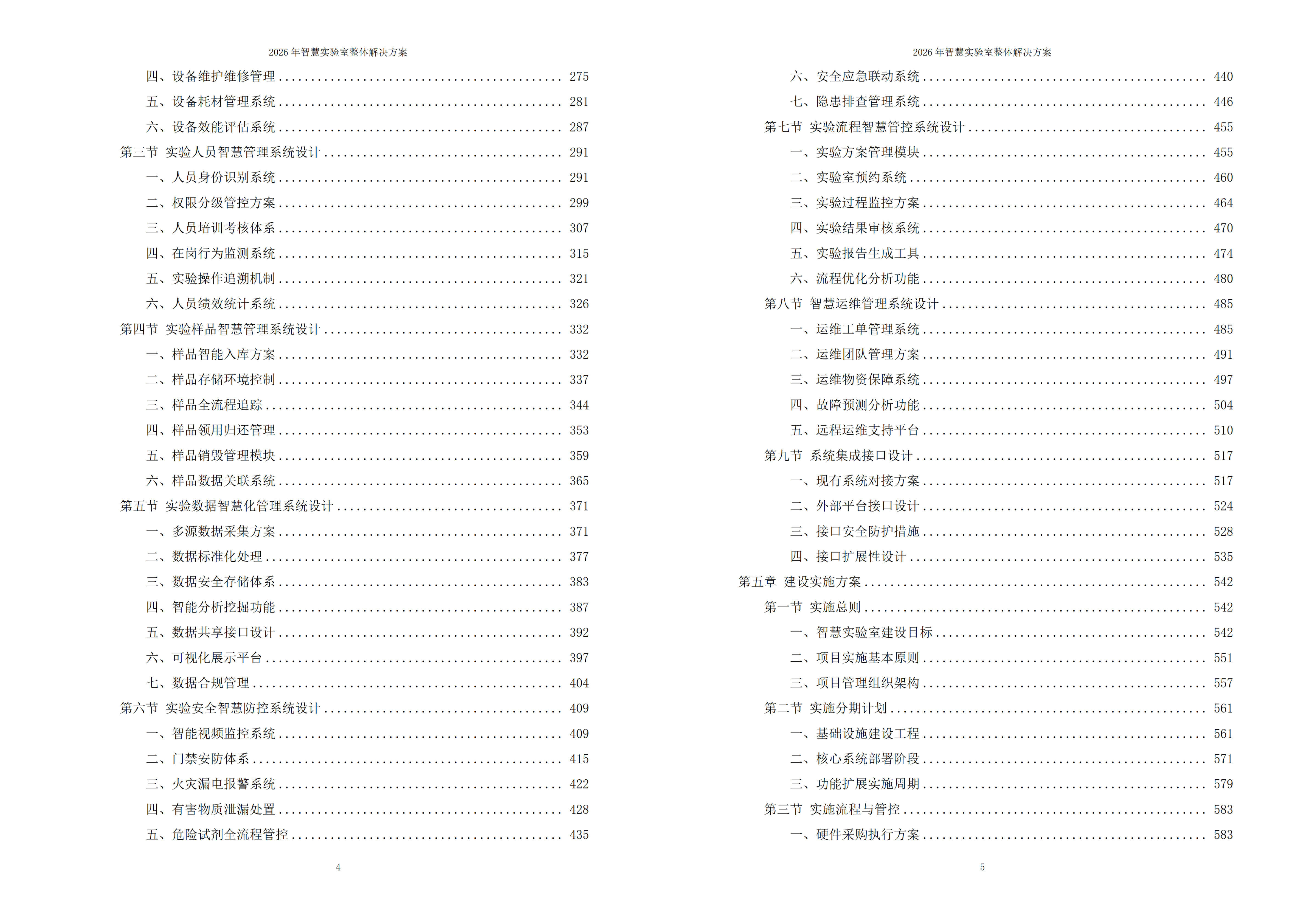 智慧实验室解决方案
