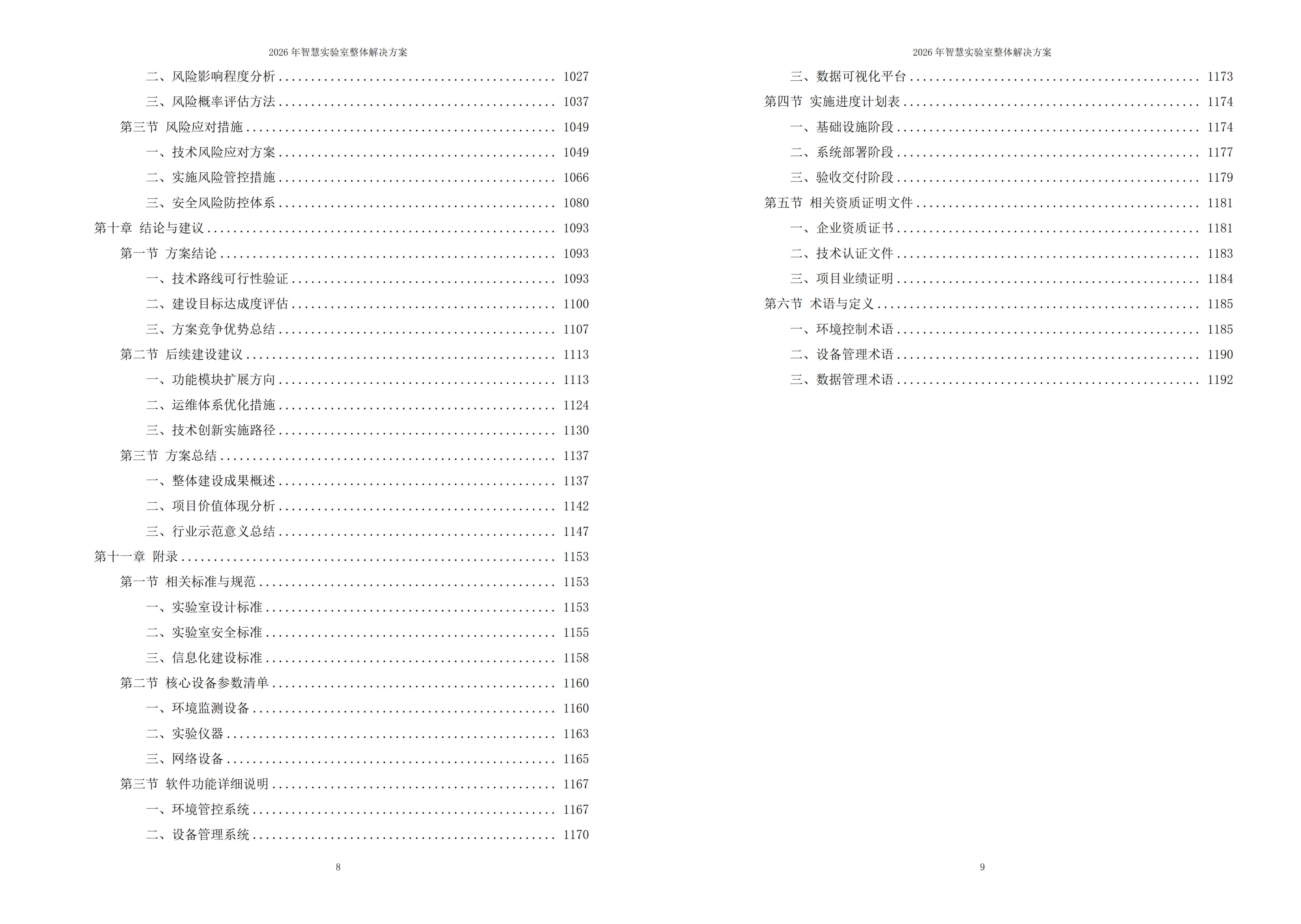 智慧实验室解决方案
