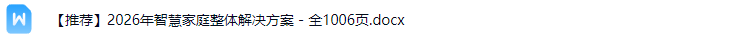 智慧家庭解决方案