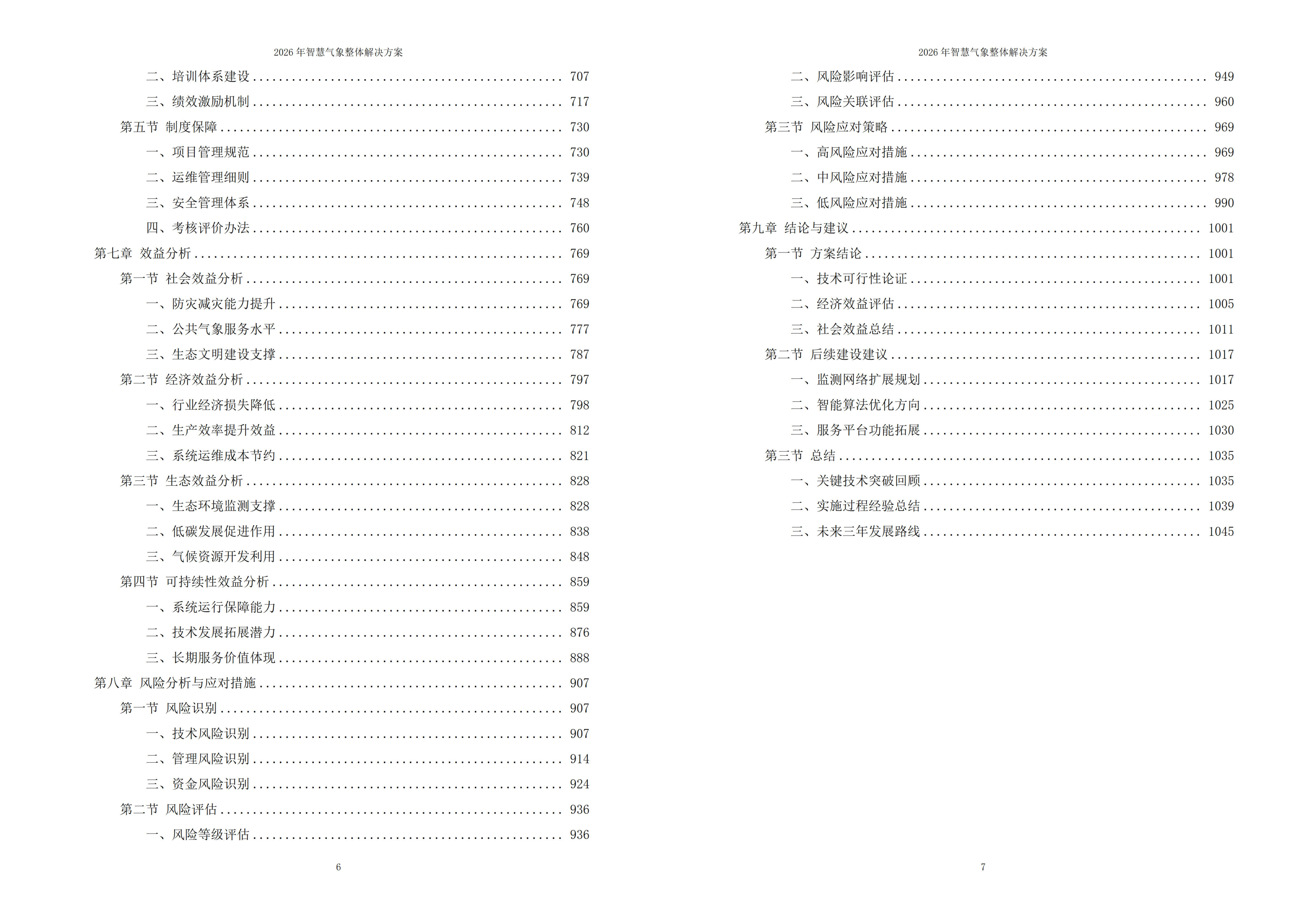 智慧气象解决方案